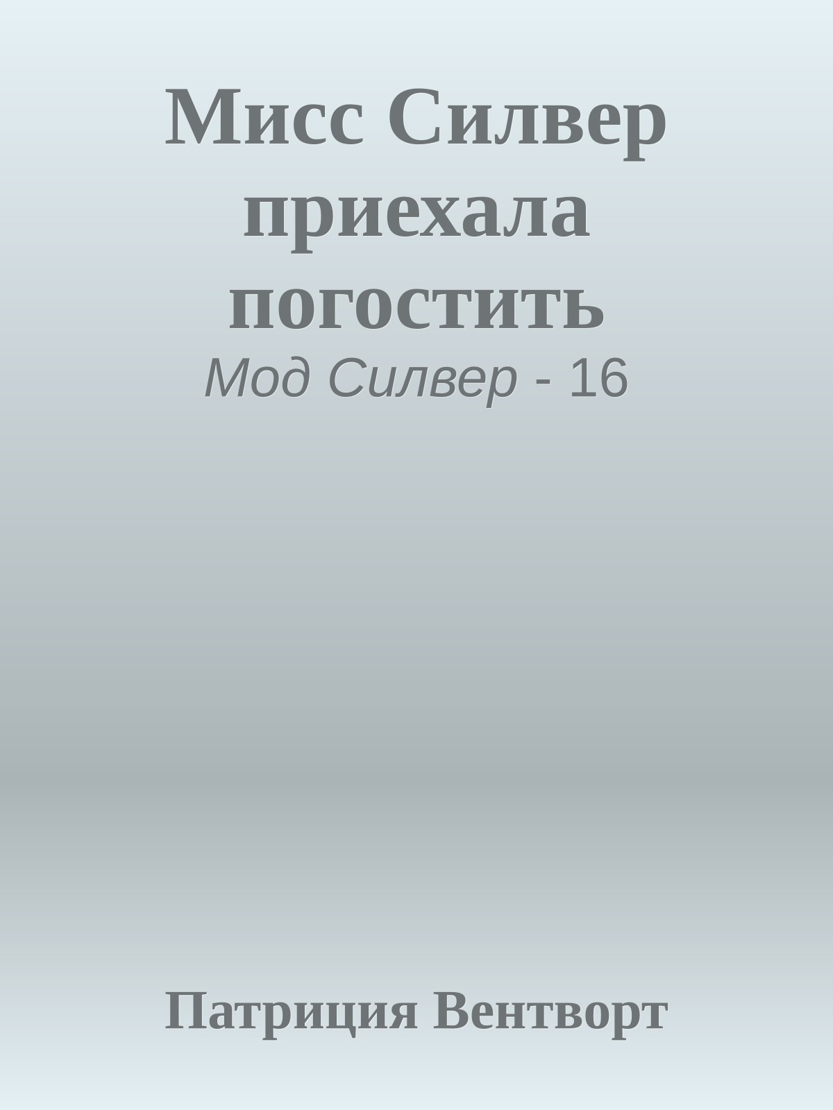 Мисс Силвер приехала погостить
