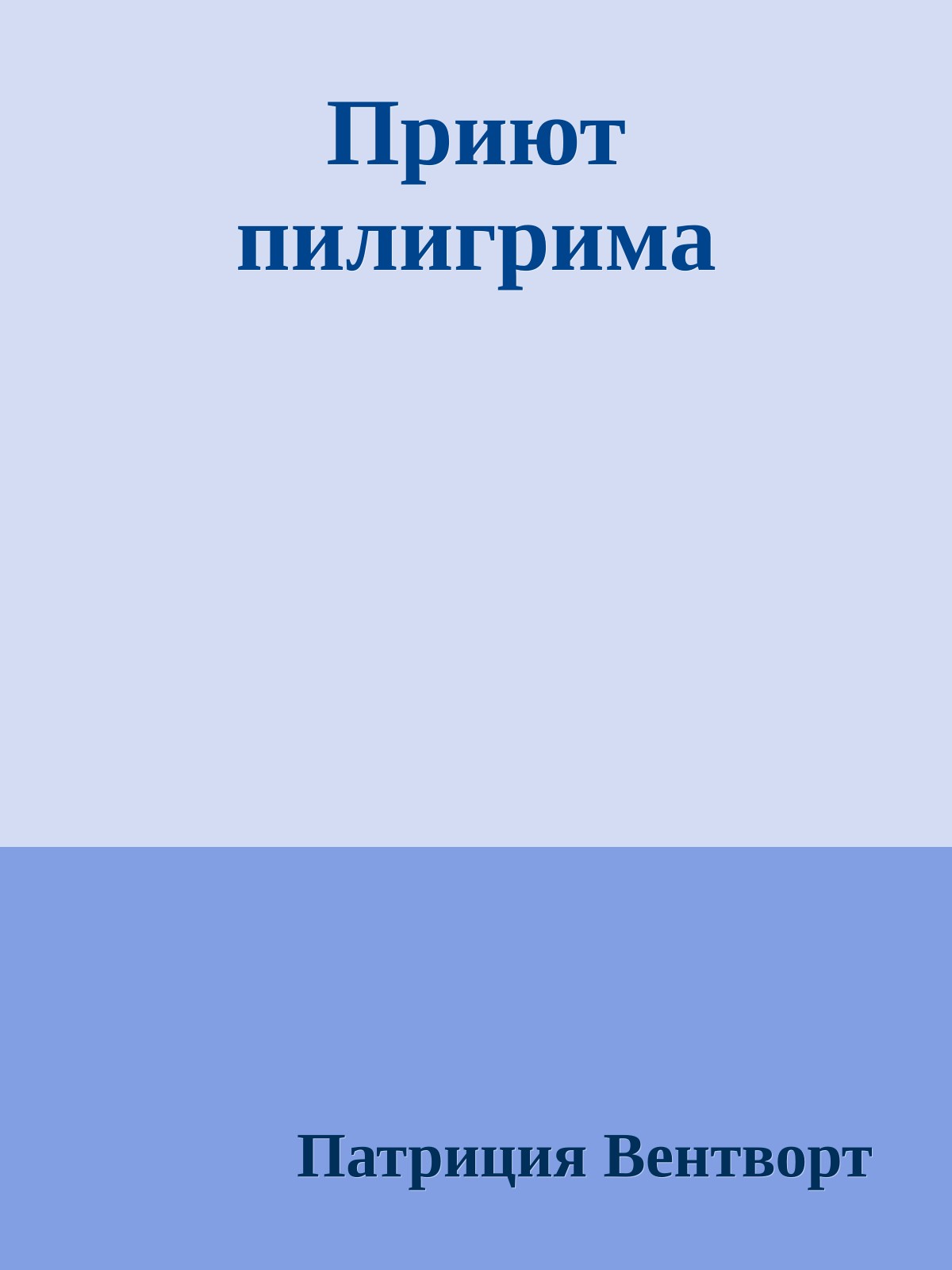 Приют пилигрима