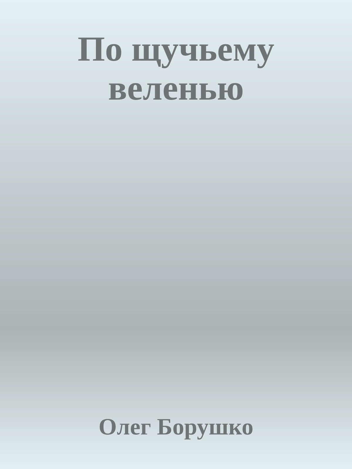 По щучьему веленью