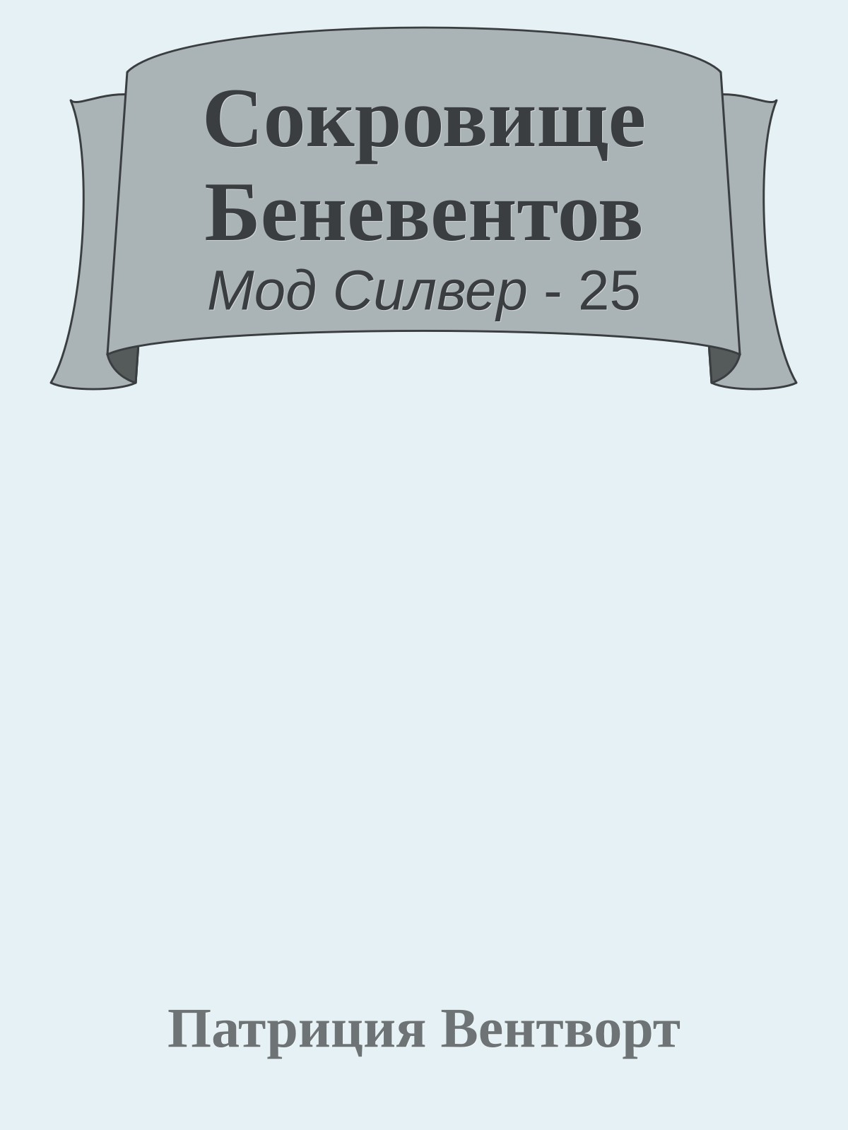 Сокровище Беневентов