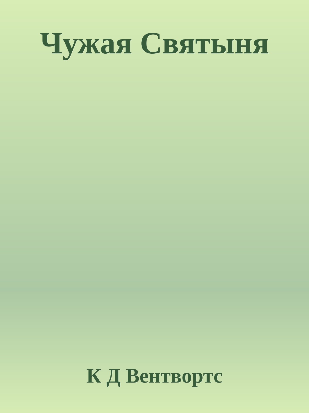 Чужая Святыня