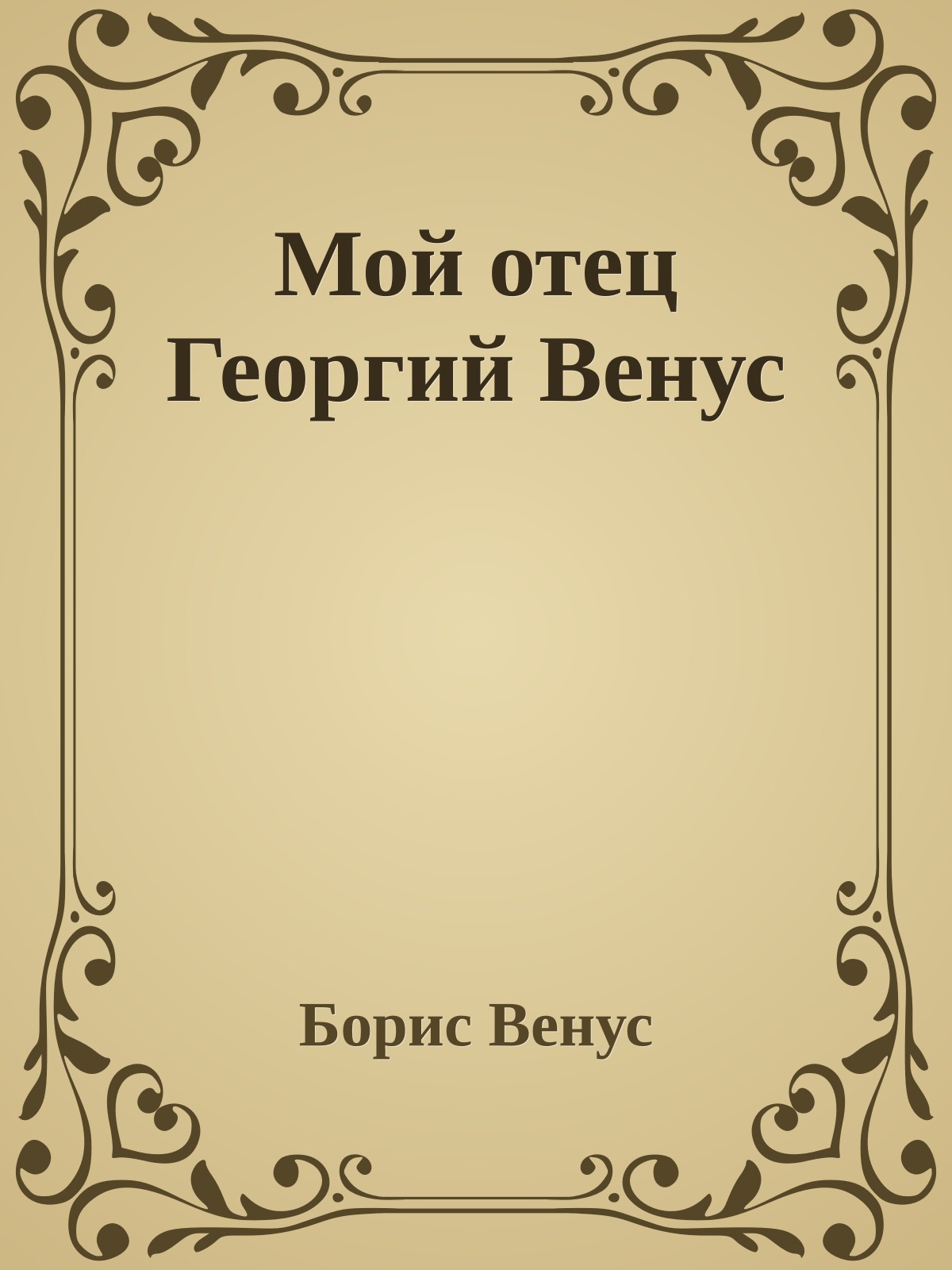Мой отец Георгий Венус