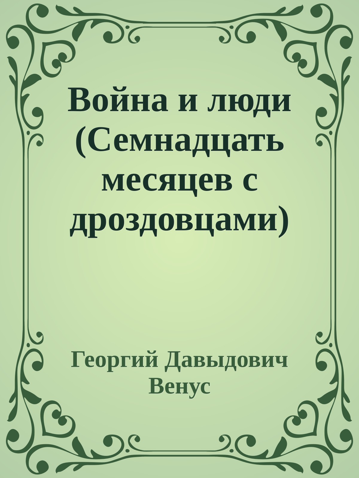 Война и люди (Семнадцать месяцев с дроздовцами)