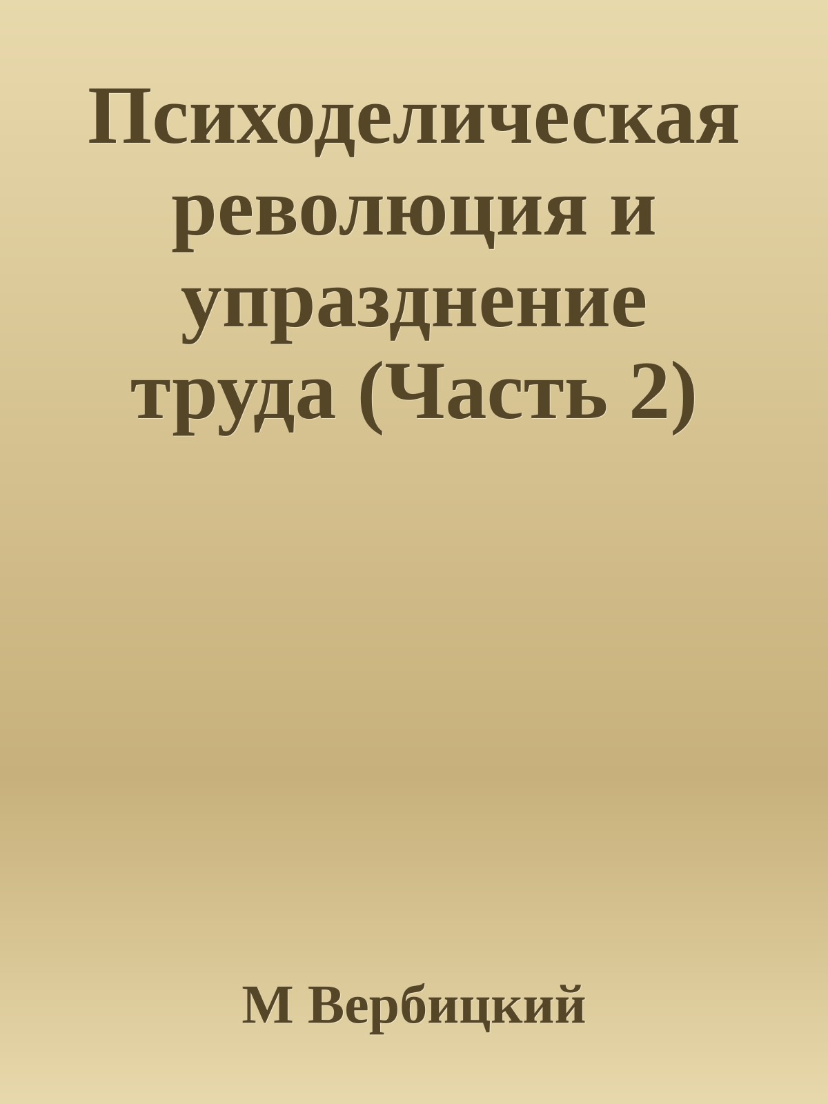 Психоделическая революция и упразднение труда (Часть 2)