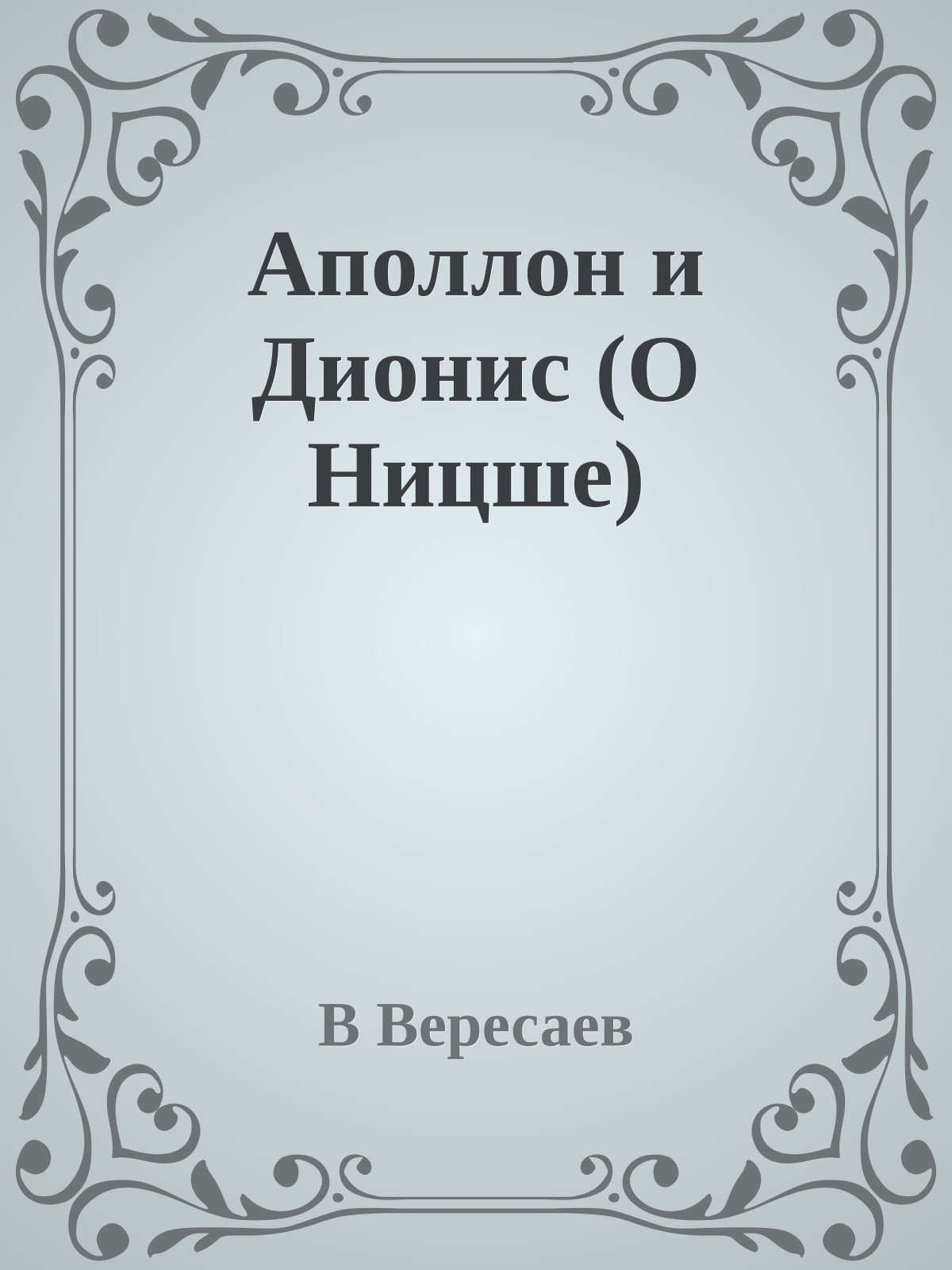 Аполлон и Дионис (О Ницше)