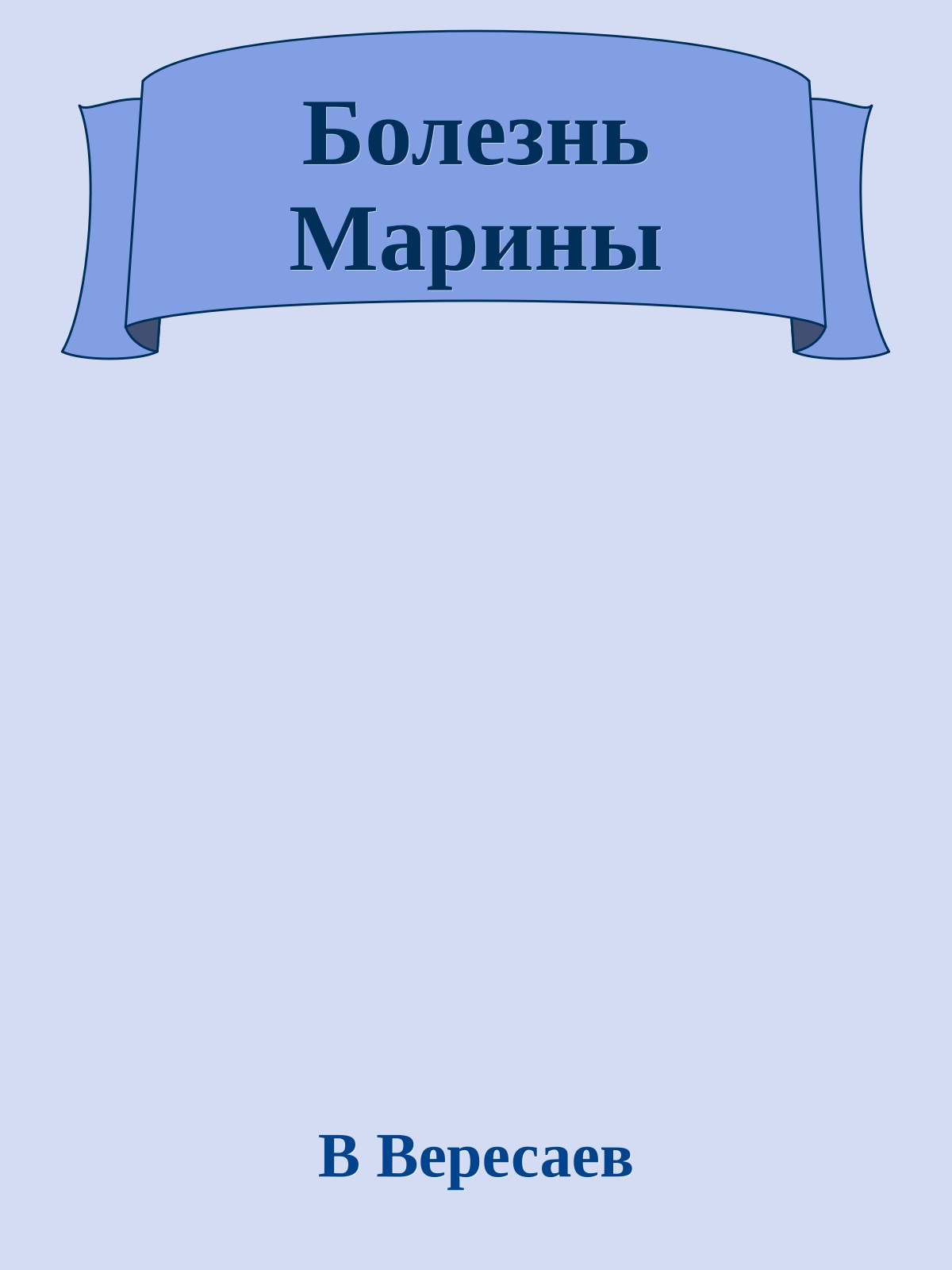 Болезнь Марины