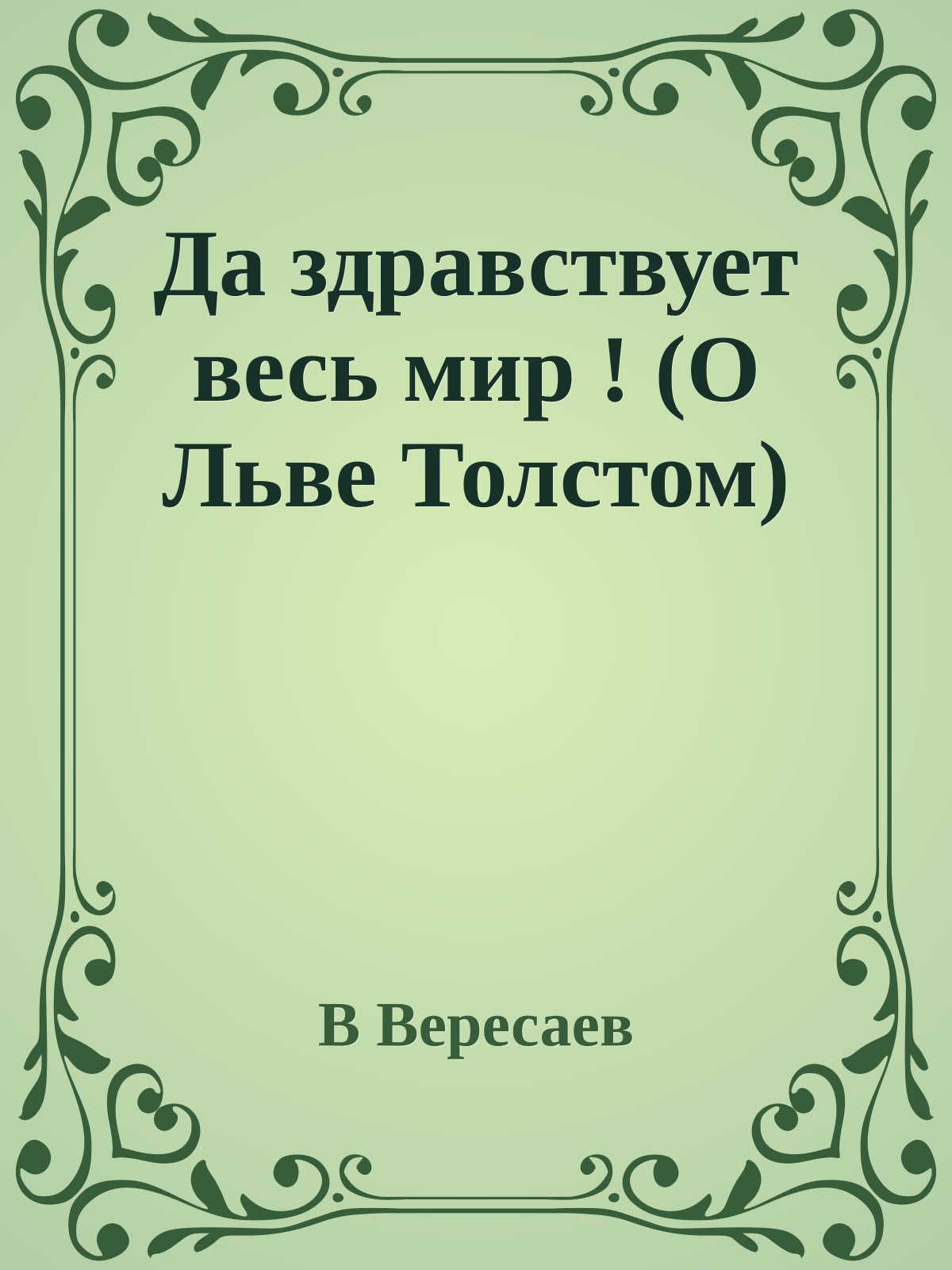 Да здравствует весь мир ! (О Льве Толстом)