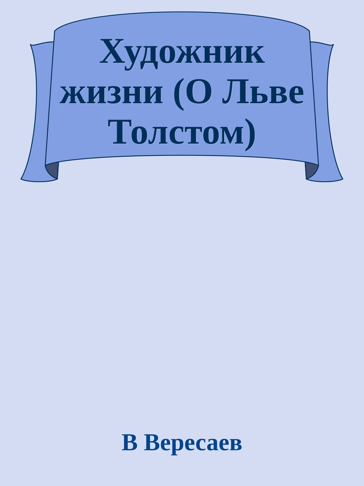Художник жизни (О Льве Толстом)