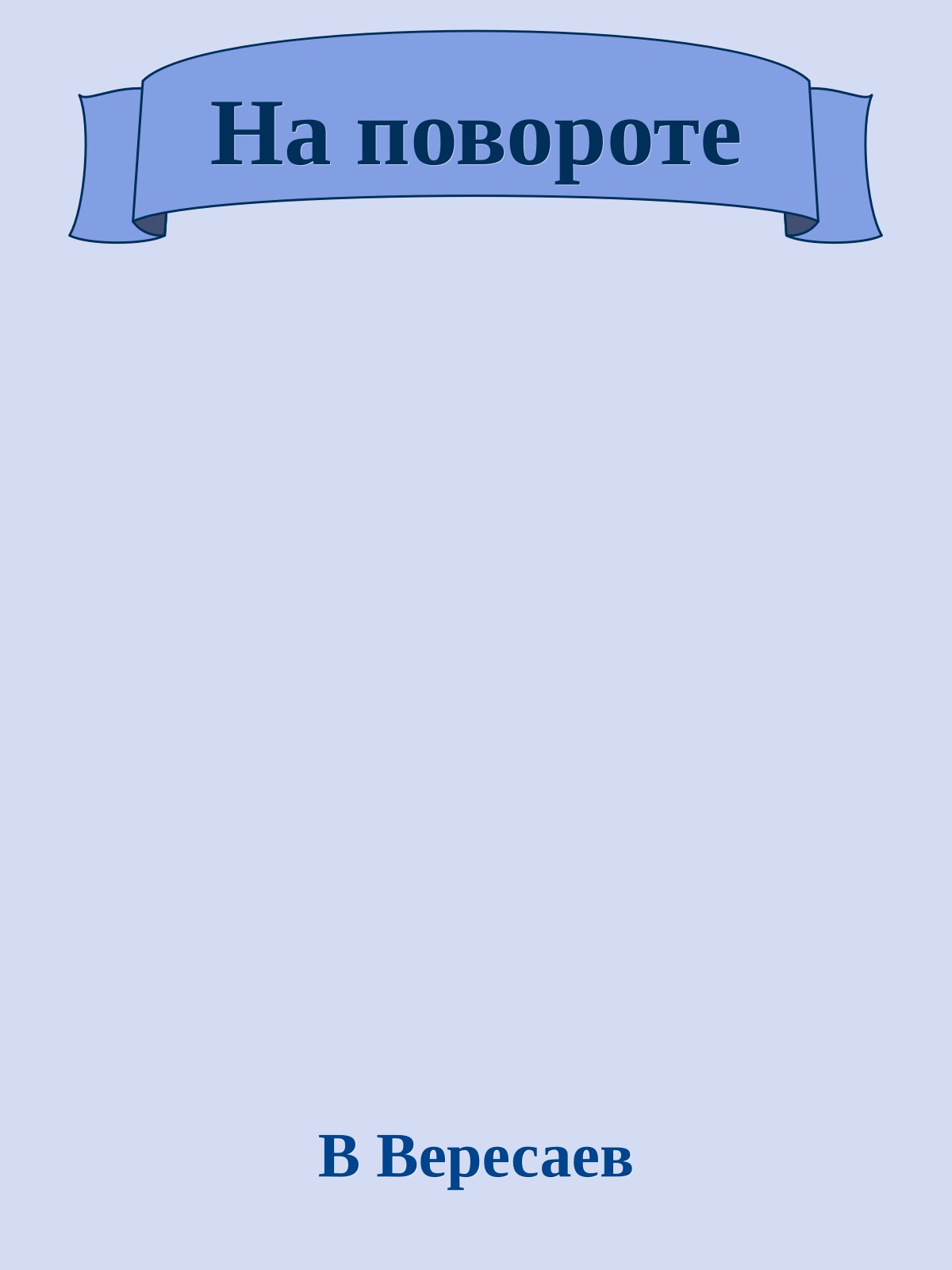 На повороте