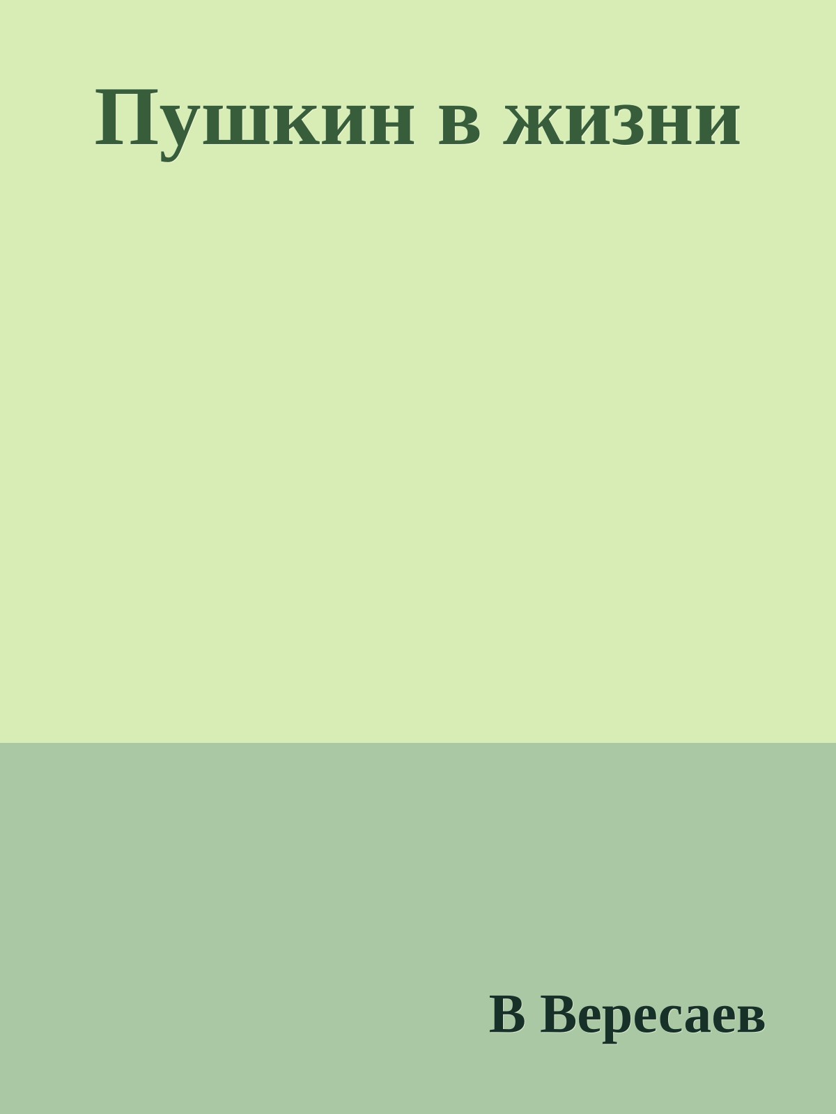 Пушкин в жизни