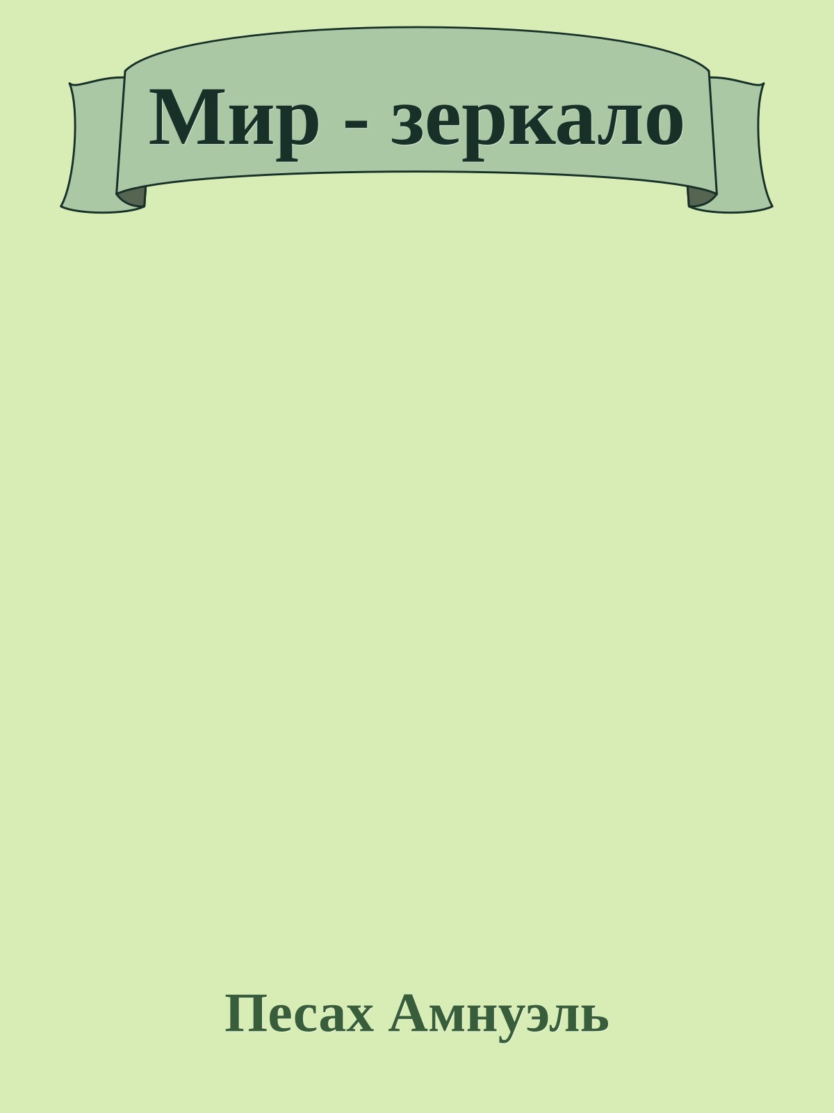 Мир - зеркало