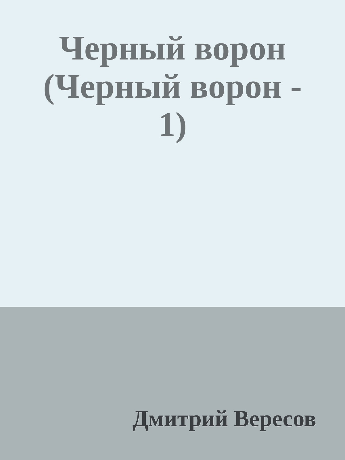 Черный ворон (Черный ворон - 1)