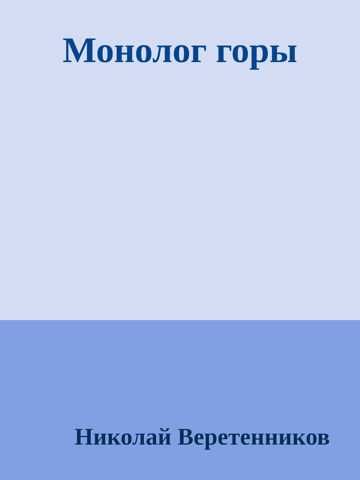 Монолог горы