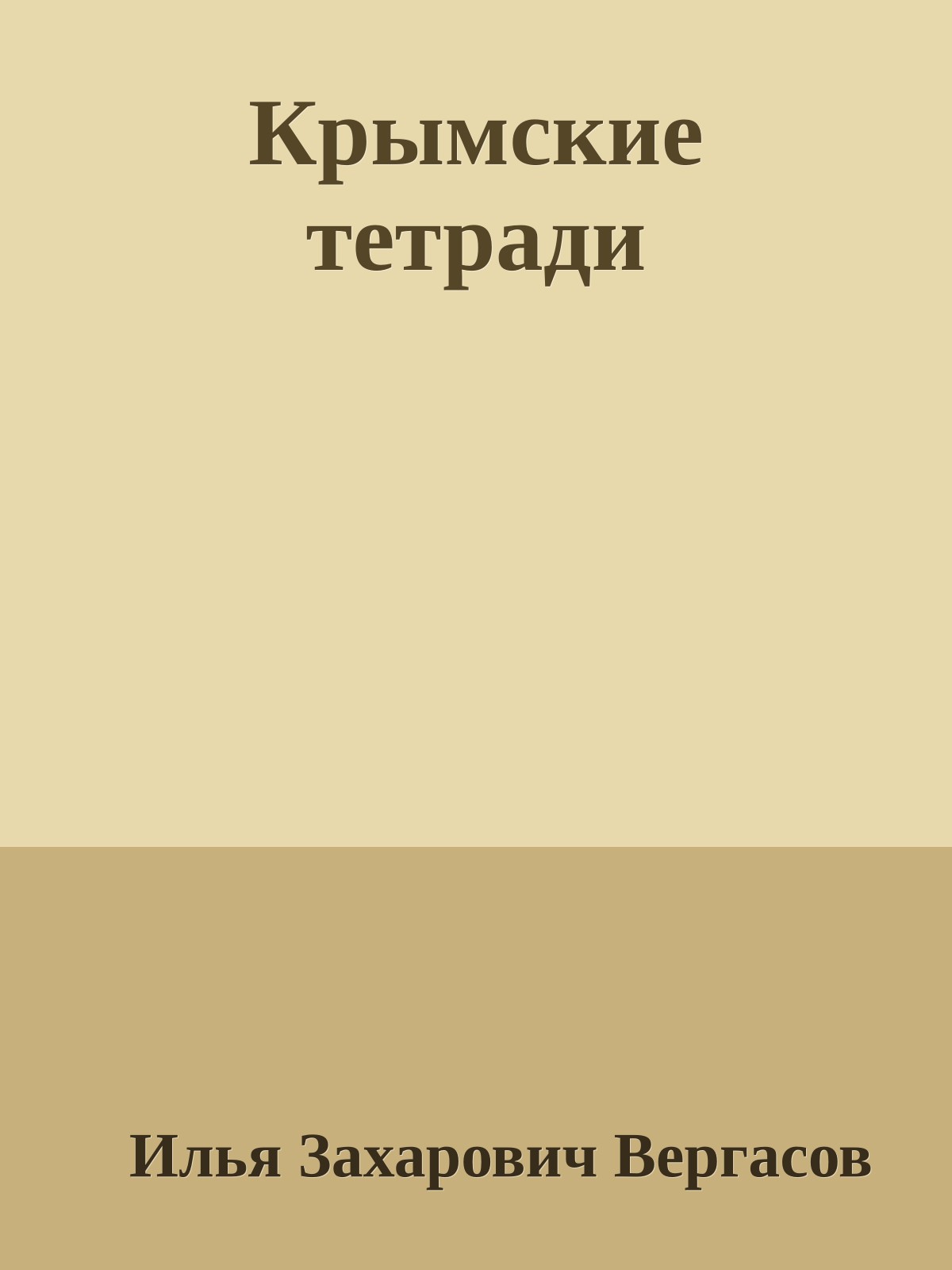 Крымские тетради