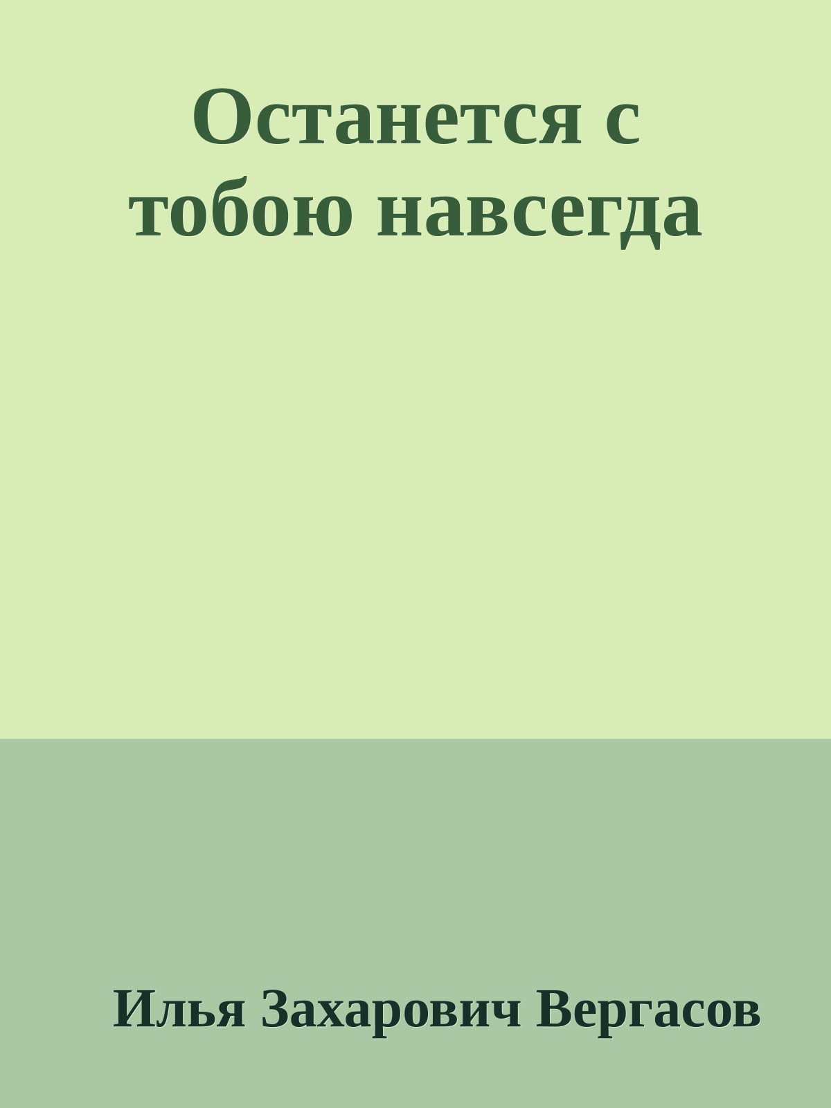 Останется с тобою навсегда