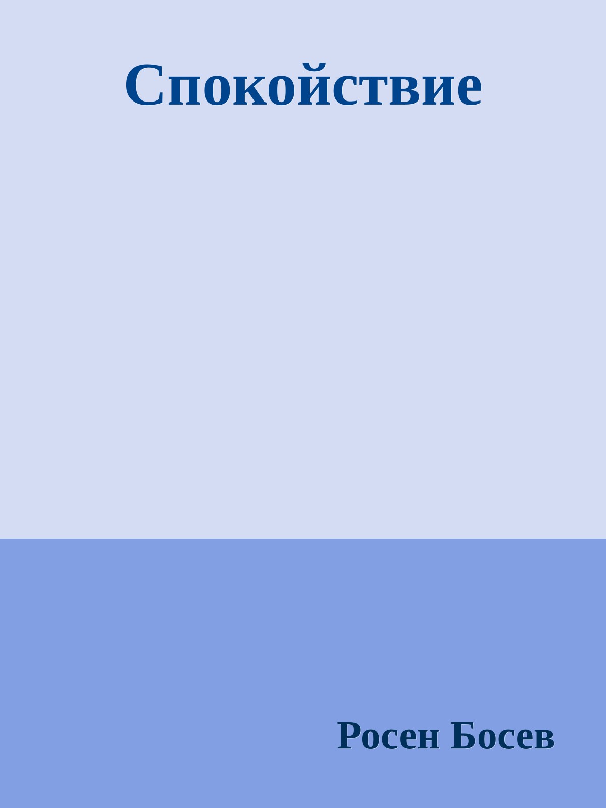 Спокойствие