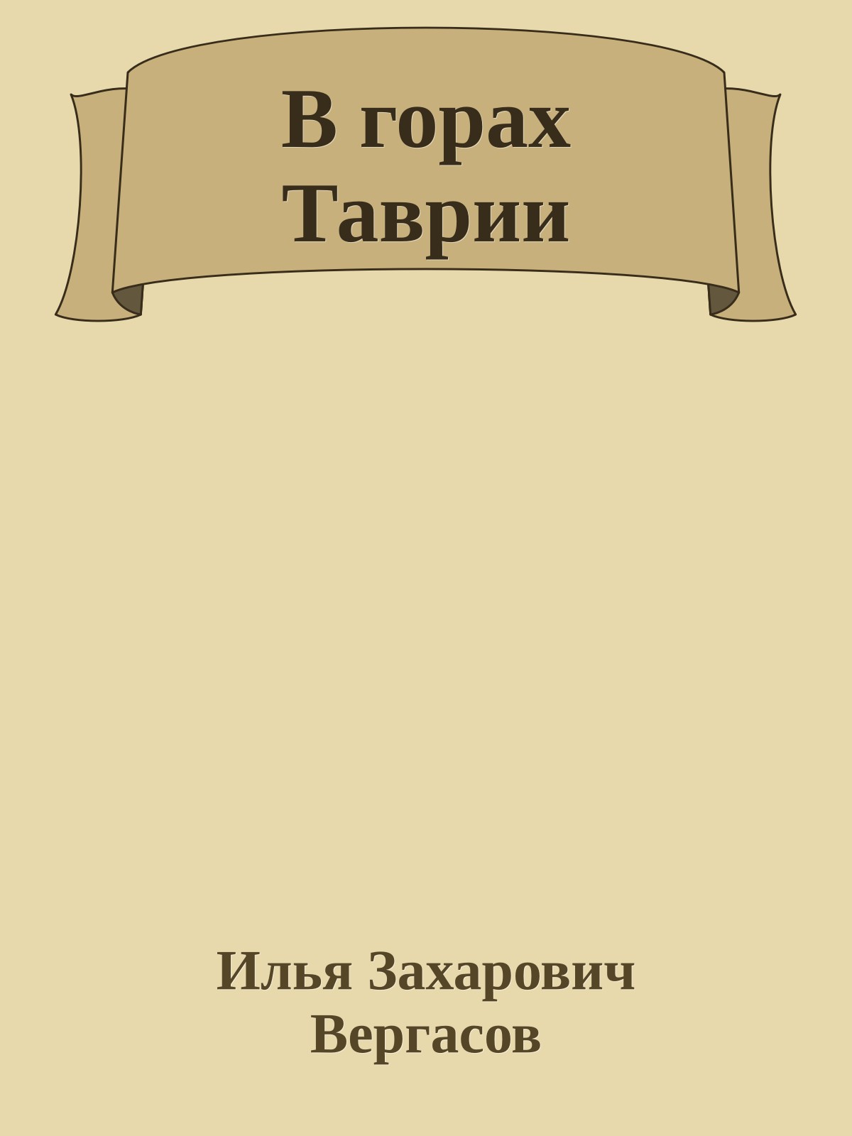 В горах Таврии