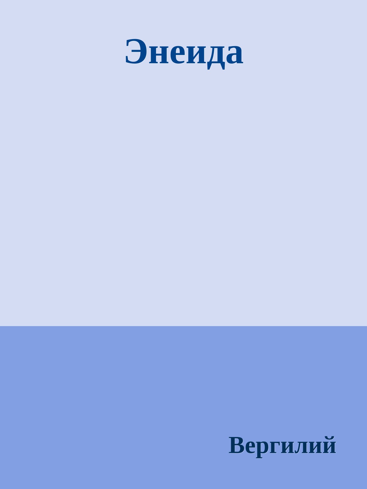 Энеида