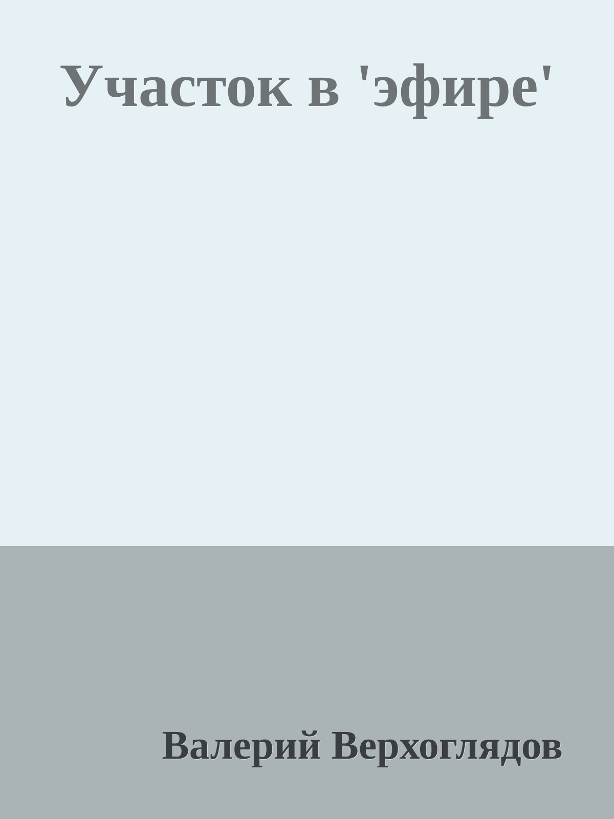 Участок в 'эфире'