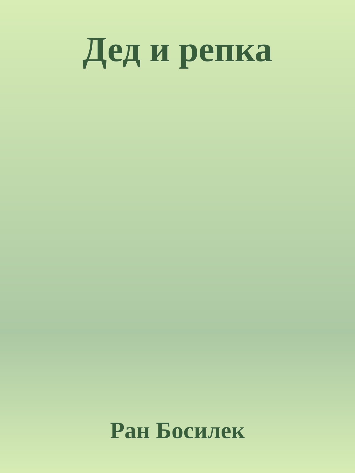 Дед и репка