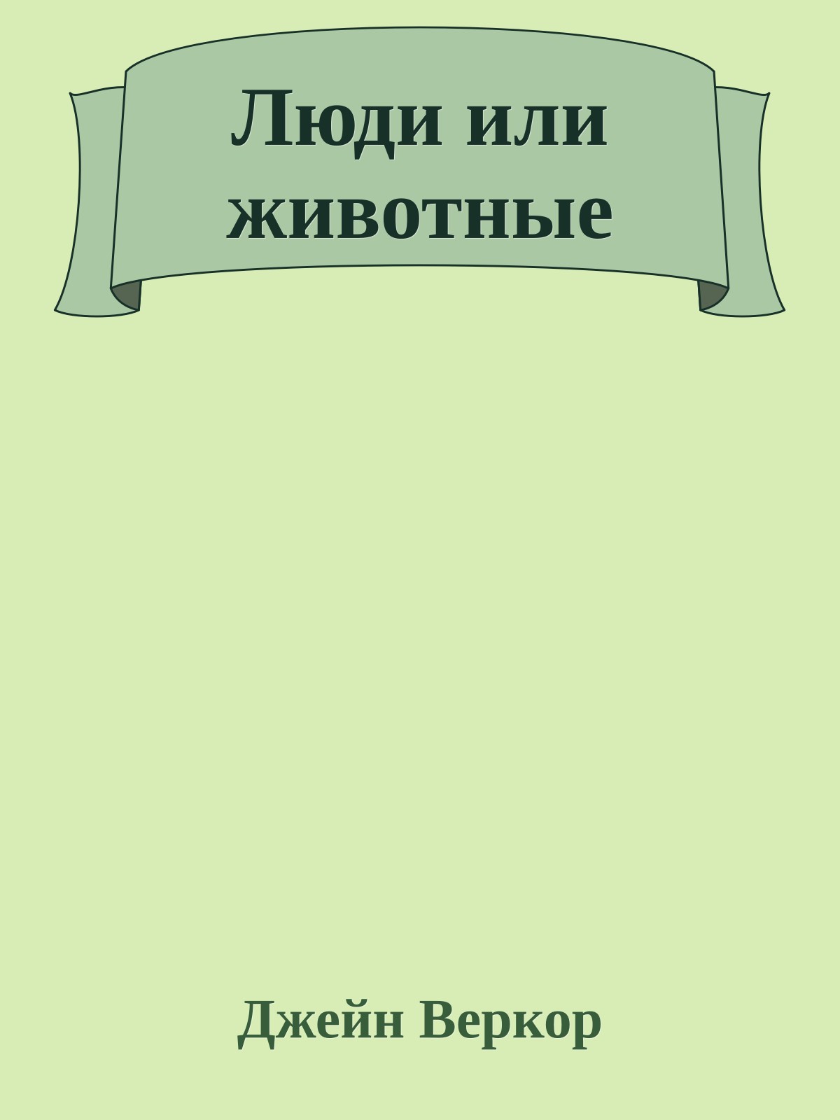 Люди или животные