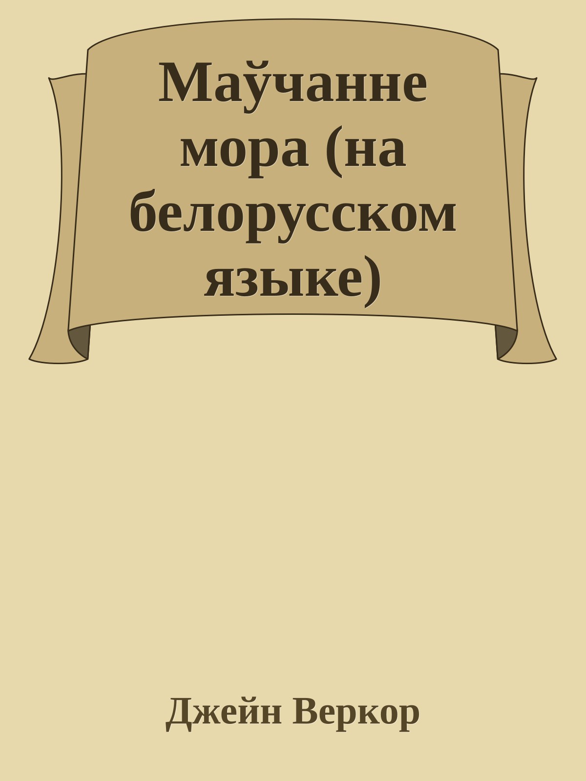 Маўчанне мора (на белорусском языке)