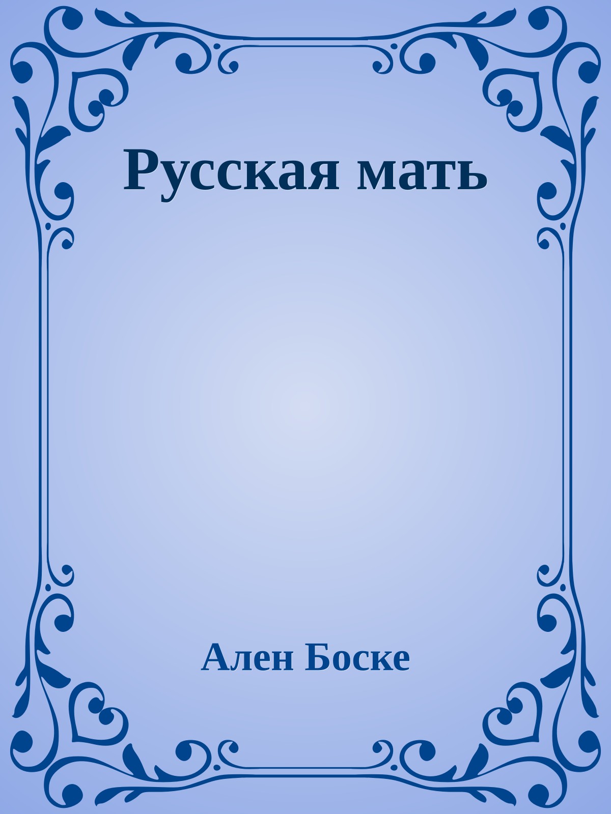Русская мать