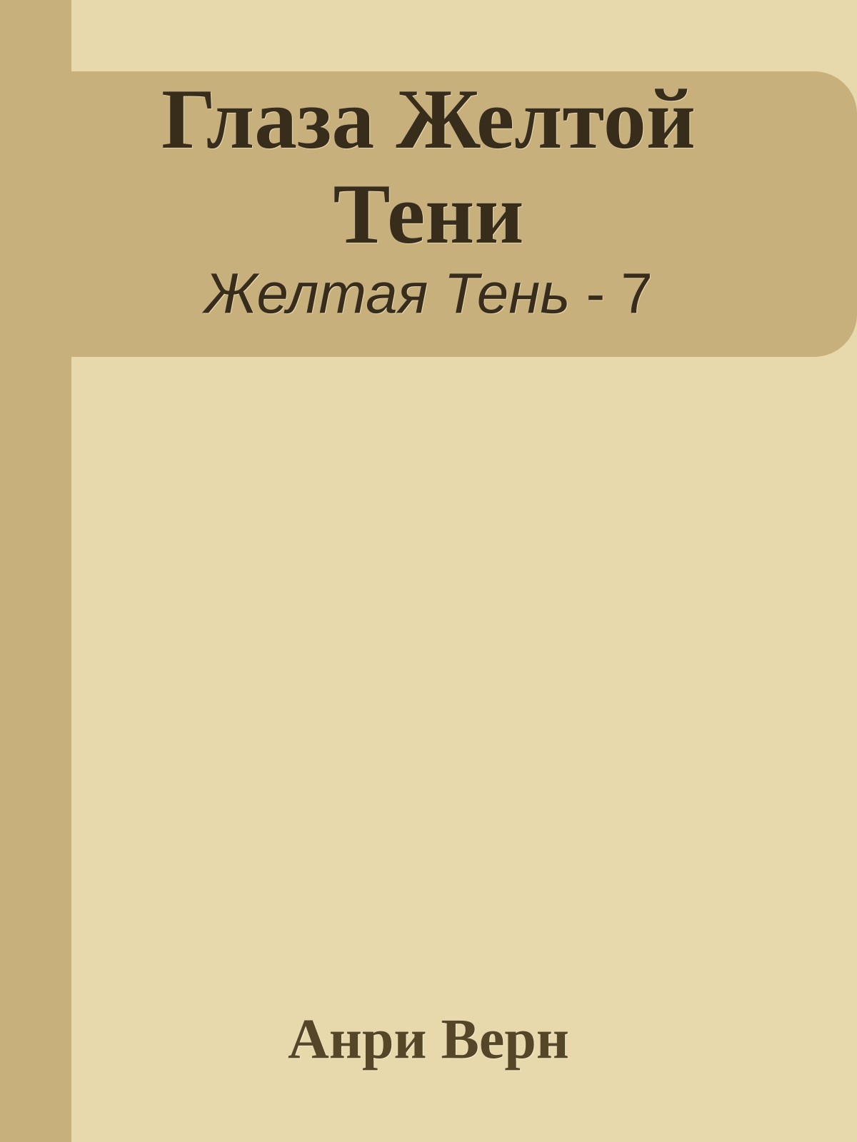 Глаза Желтой Тени