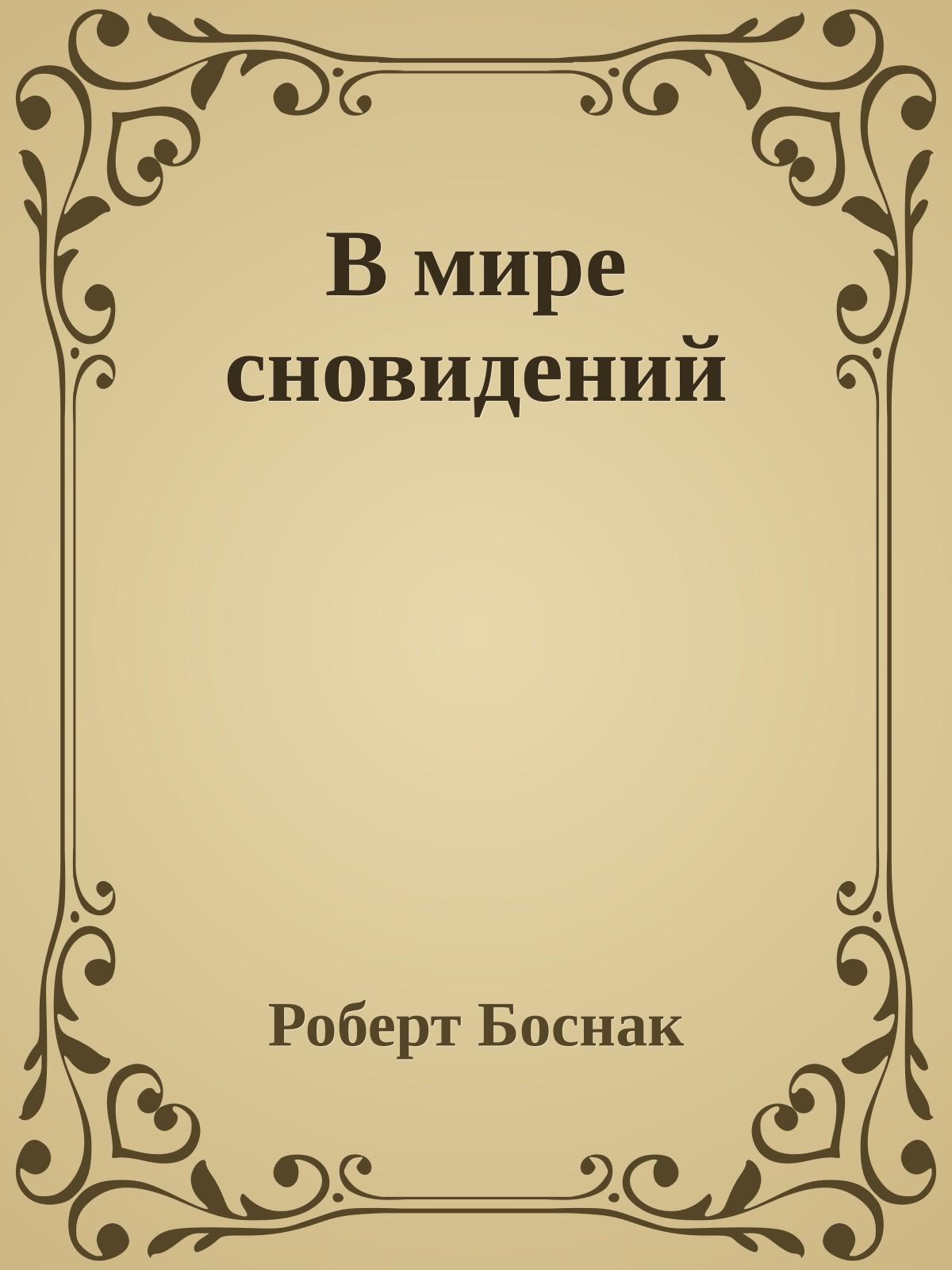 В мире сновидений