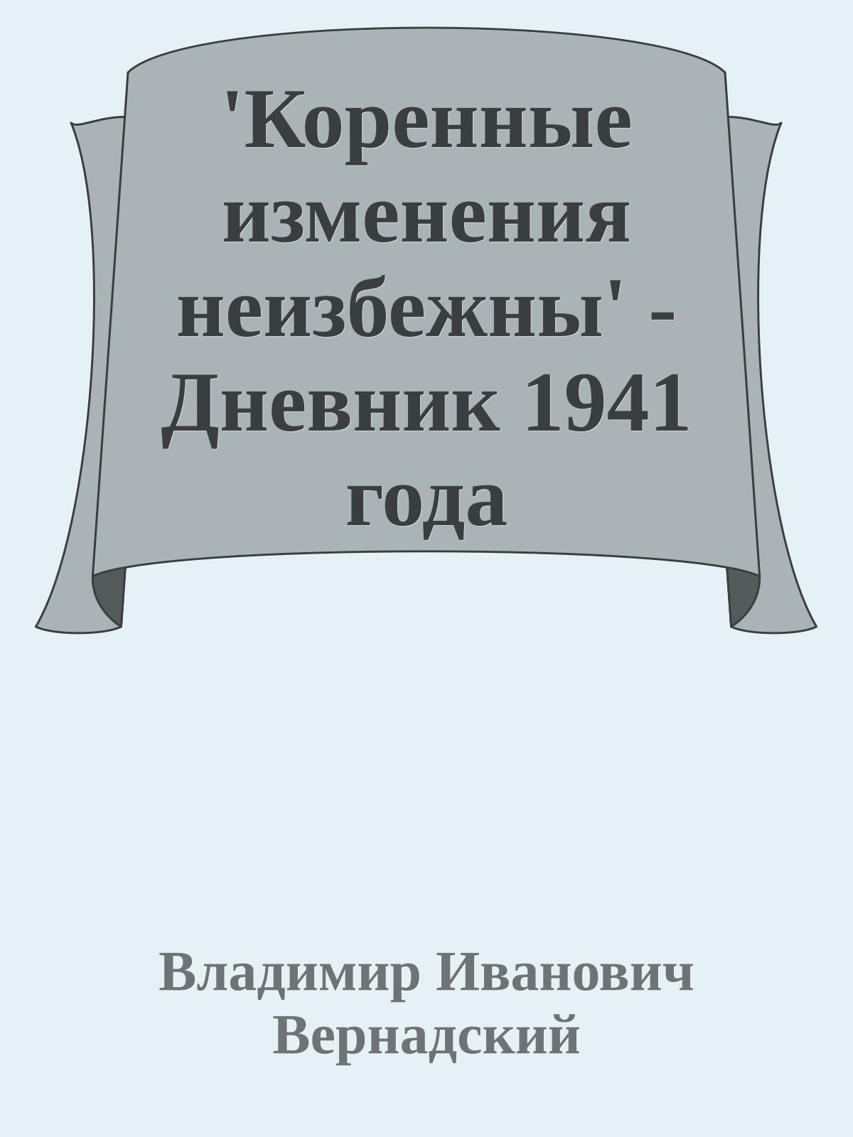 'Коренные изменения неизбежны' - Дневник 1941 года