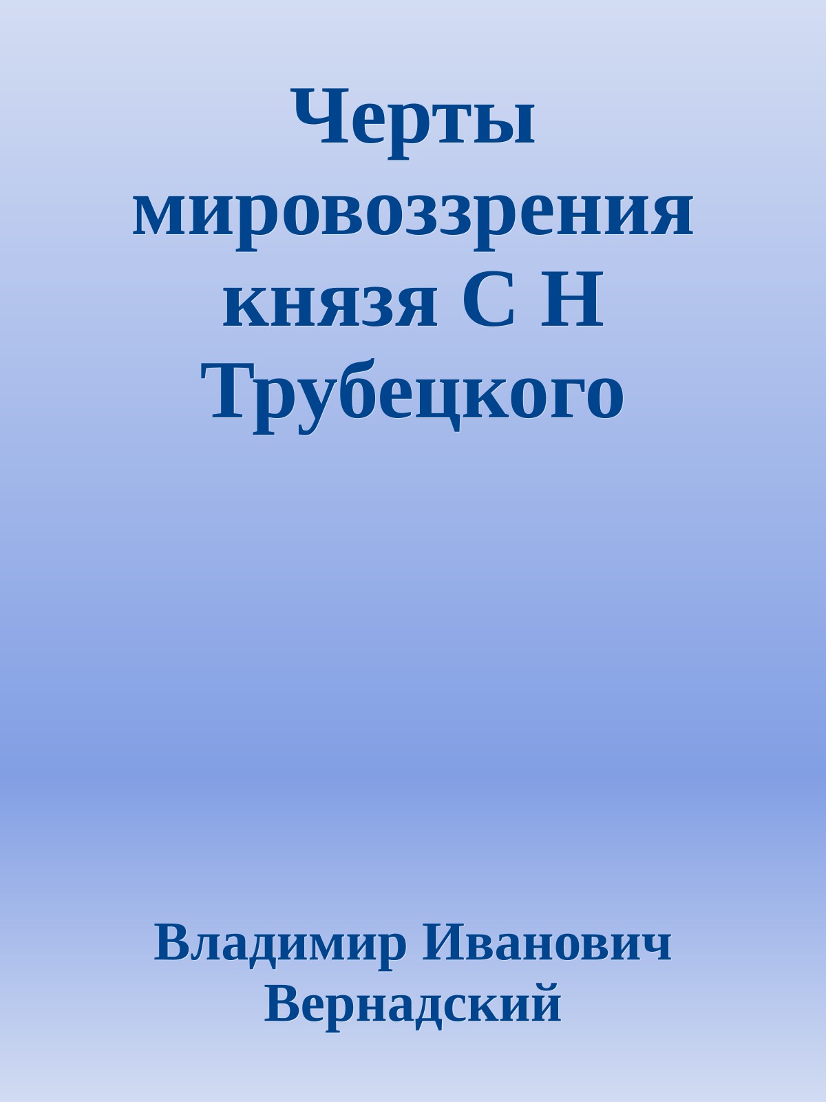 Черты мировоззрения князя С Н Трубецкого