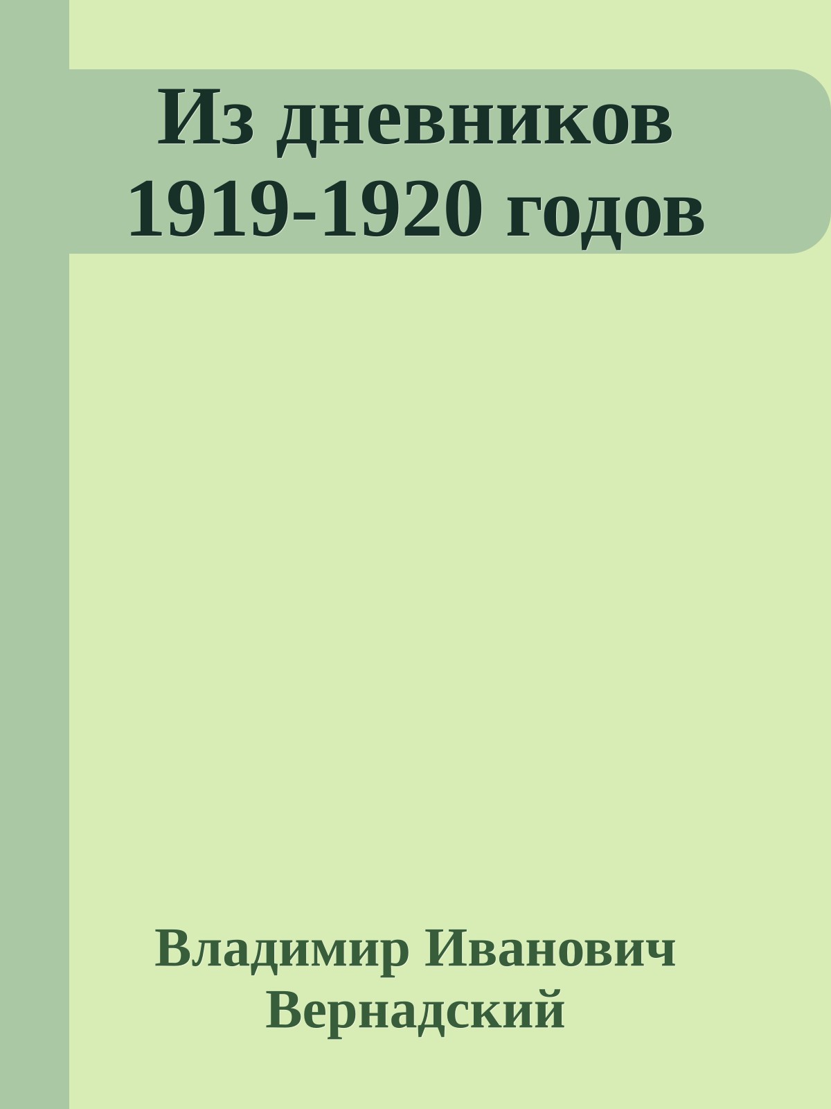 Из дневников 1919-1920 годов