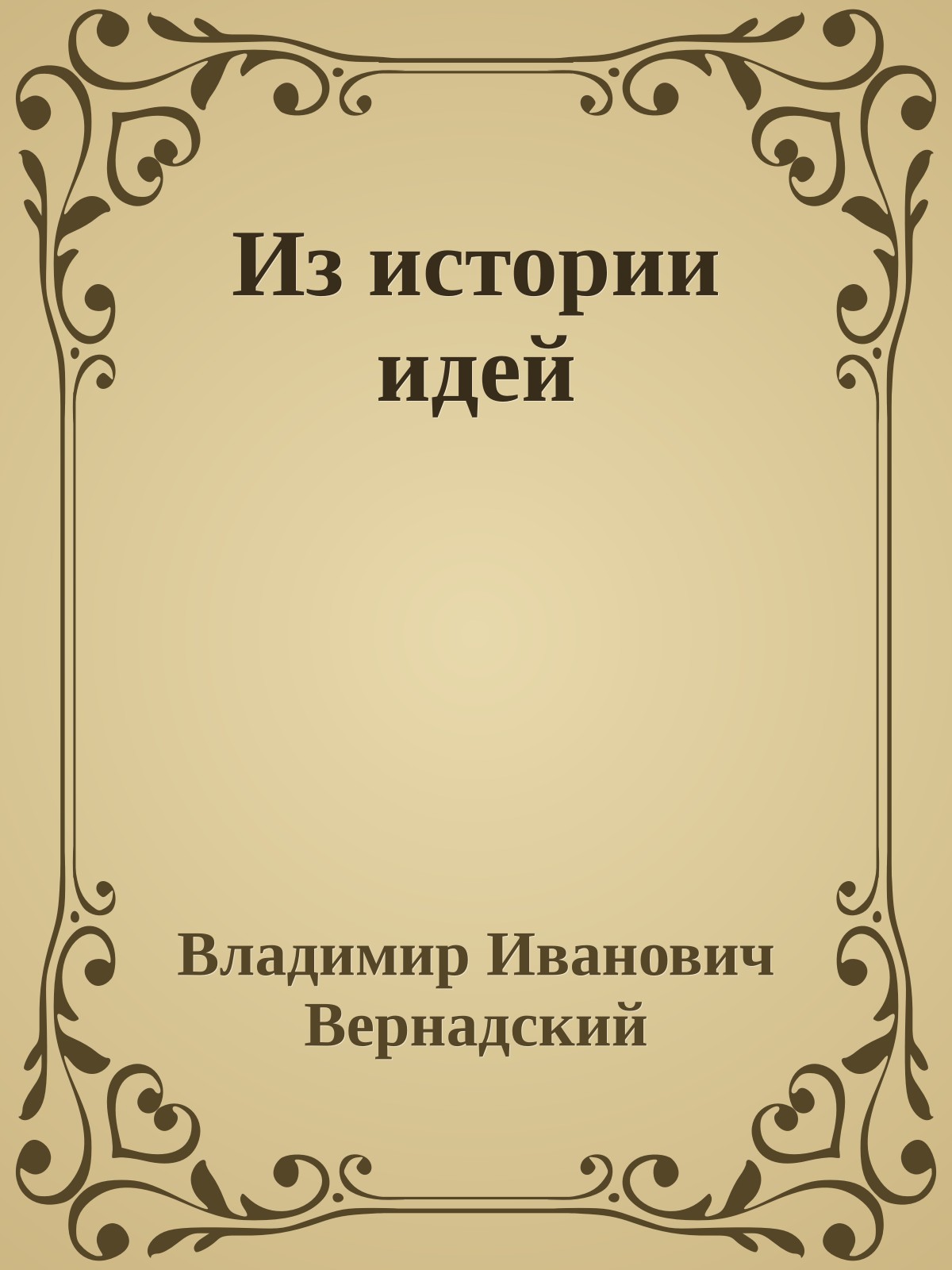 Из истории идей