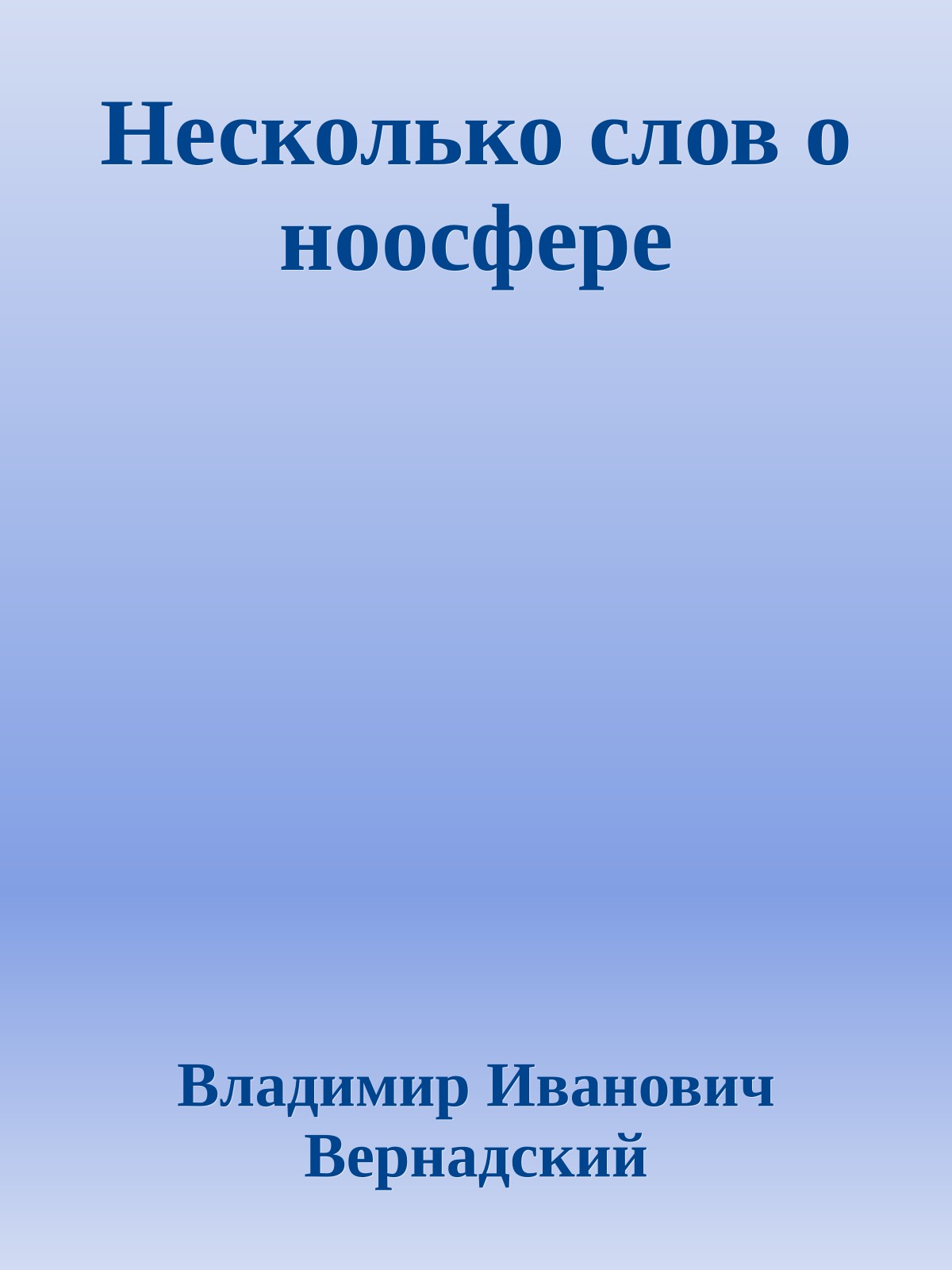 Несколько слов о ноосфере