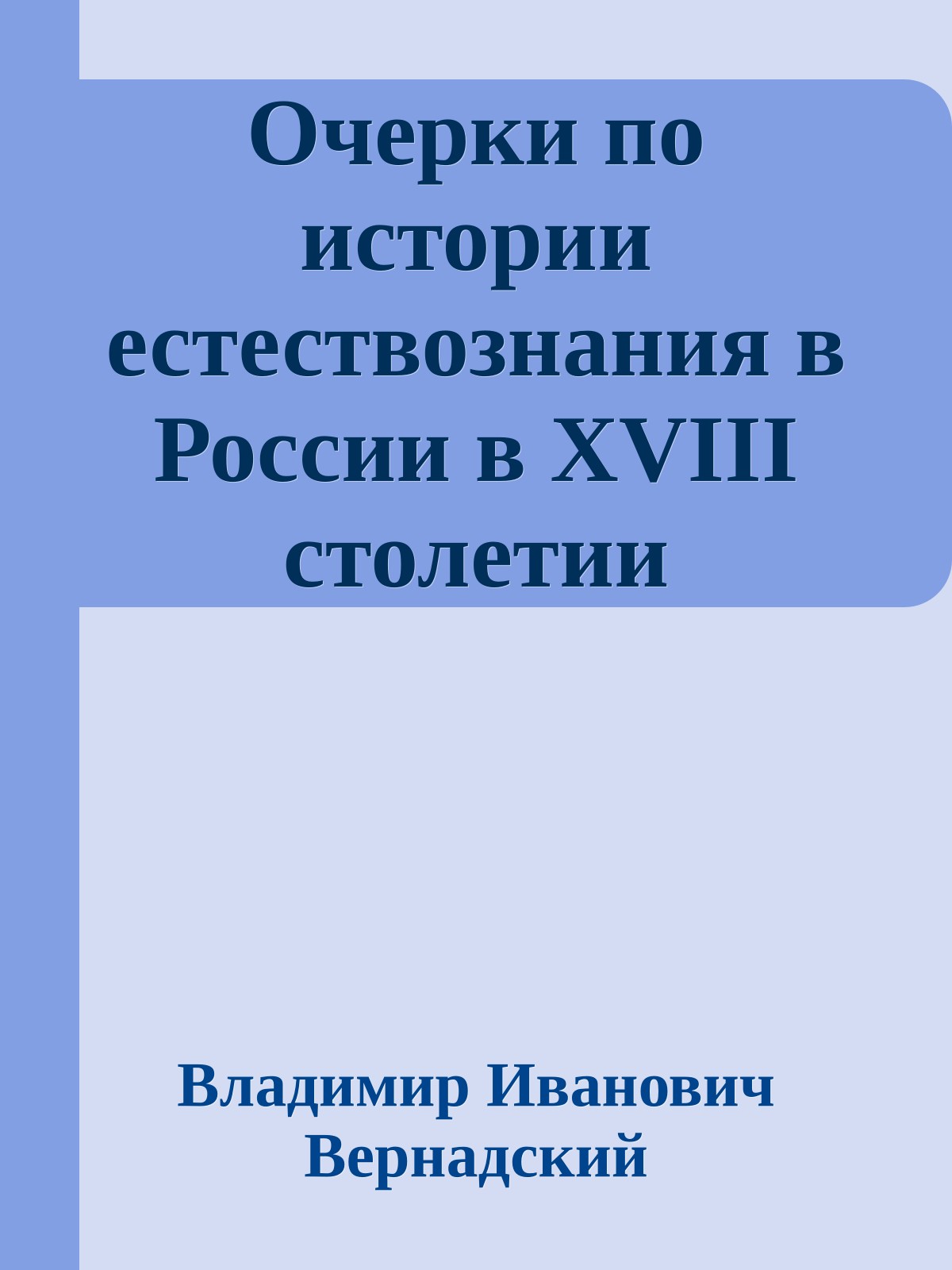 Очерки по истории естествознания в России в XVIII столетии