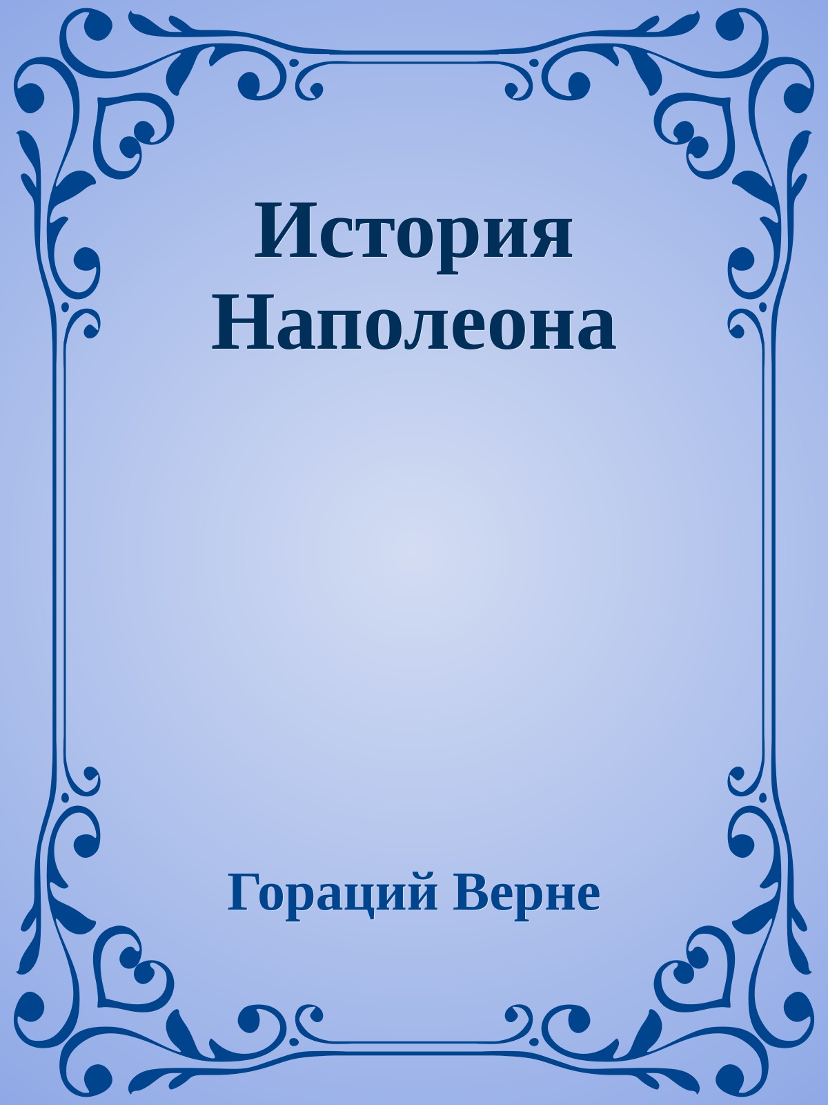 История Наполеона