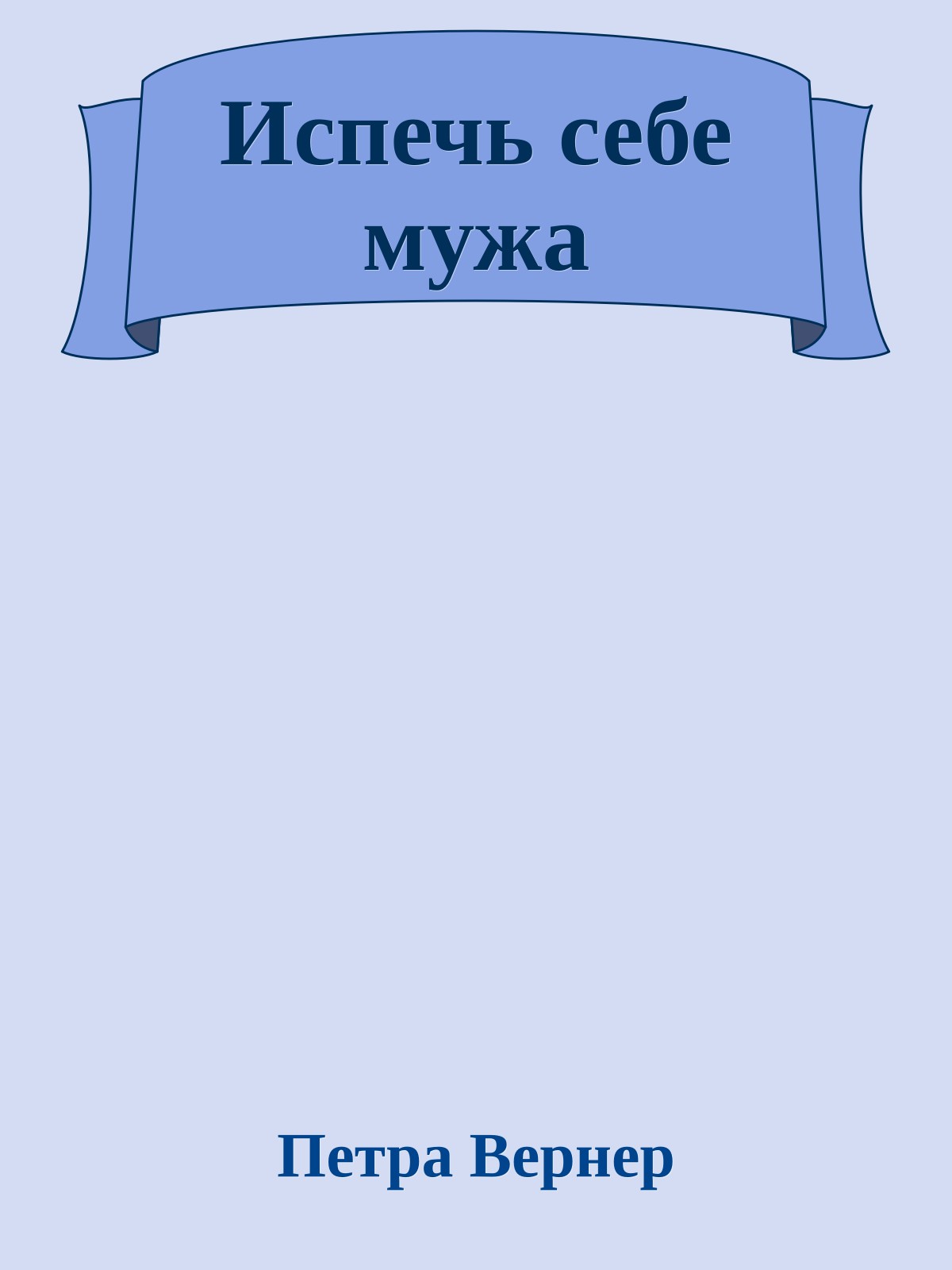 Испечь себе мужа