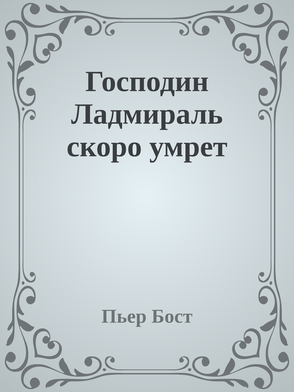 Господин Ладмираль скоро умрет