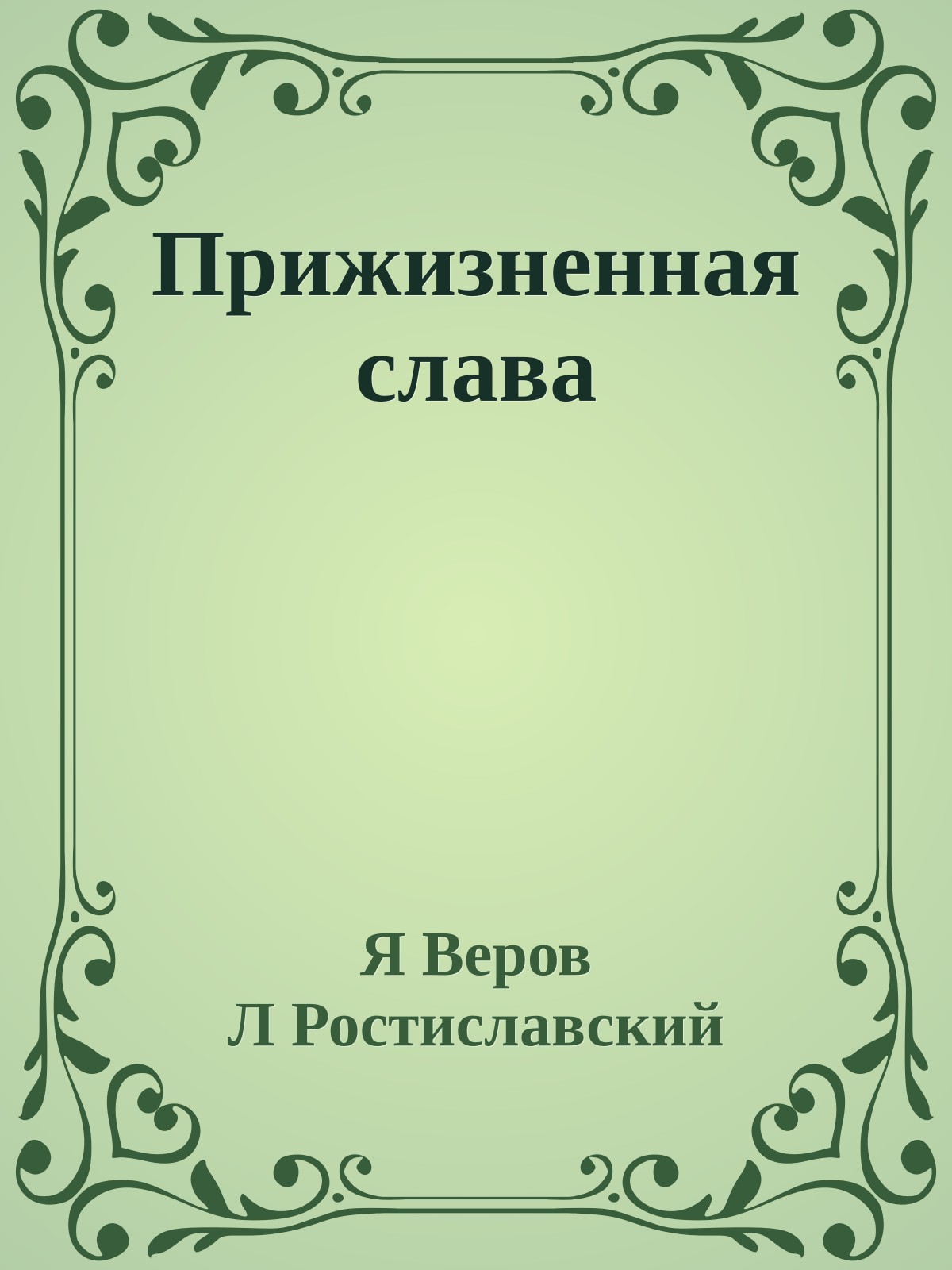 Прижизненная слава