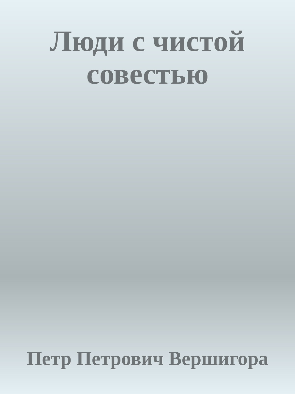 Люди с чистой совестью