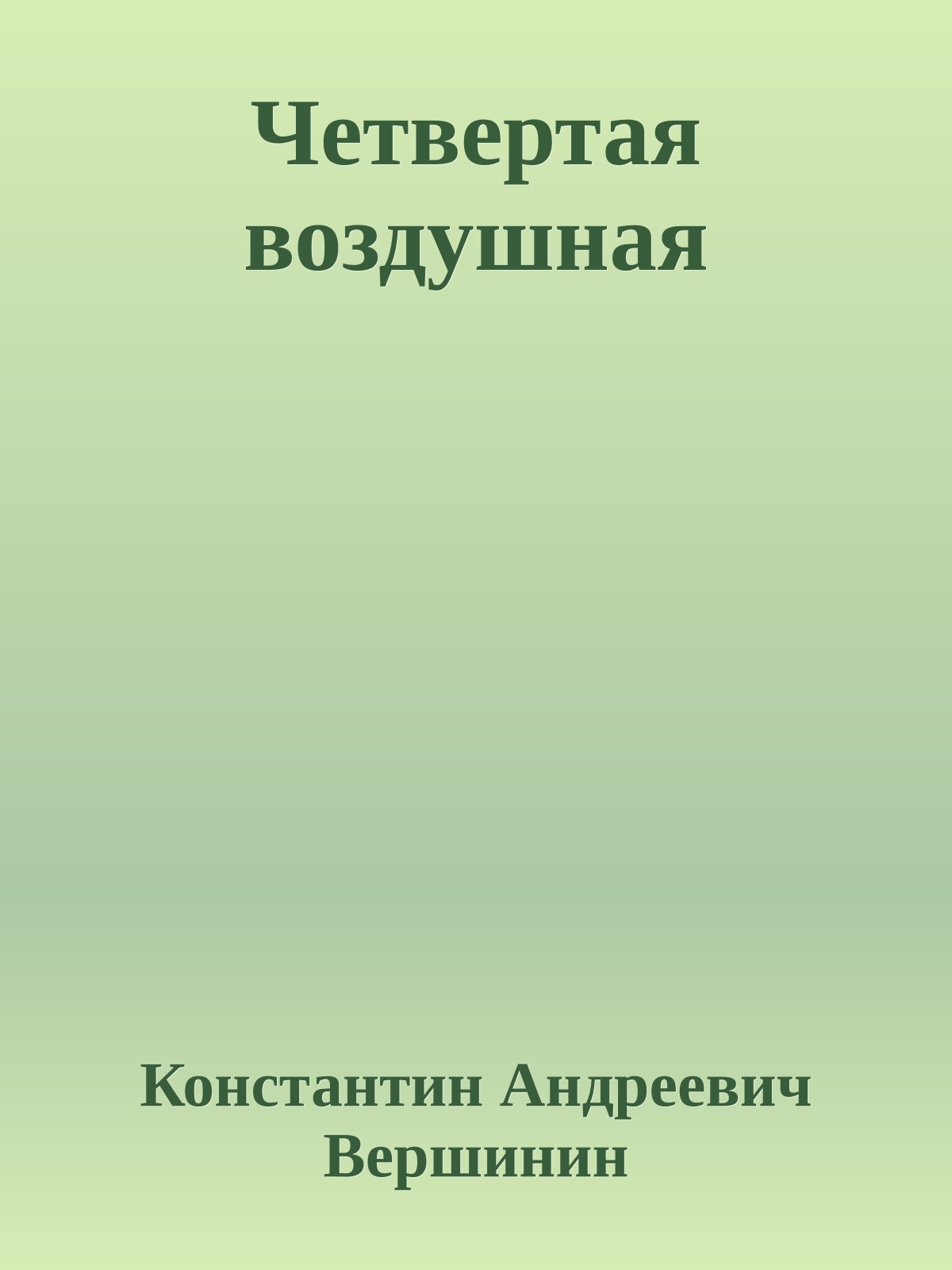 Четвертая воздушная