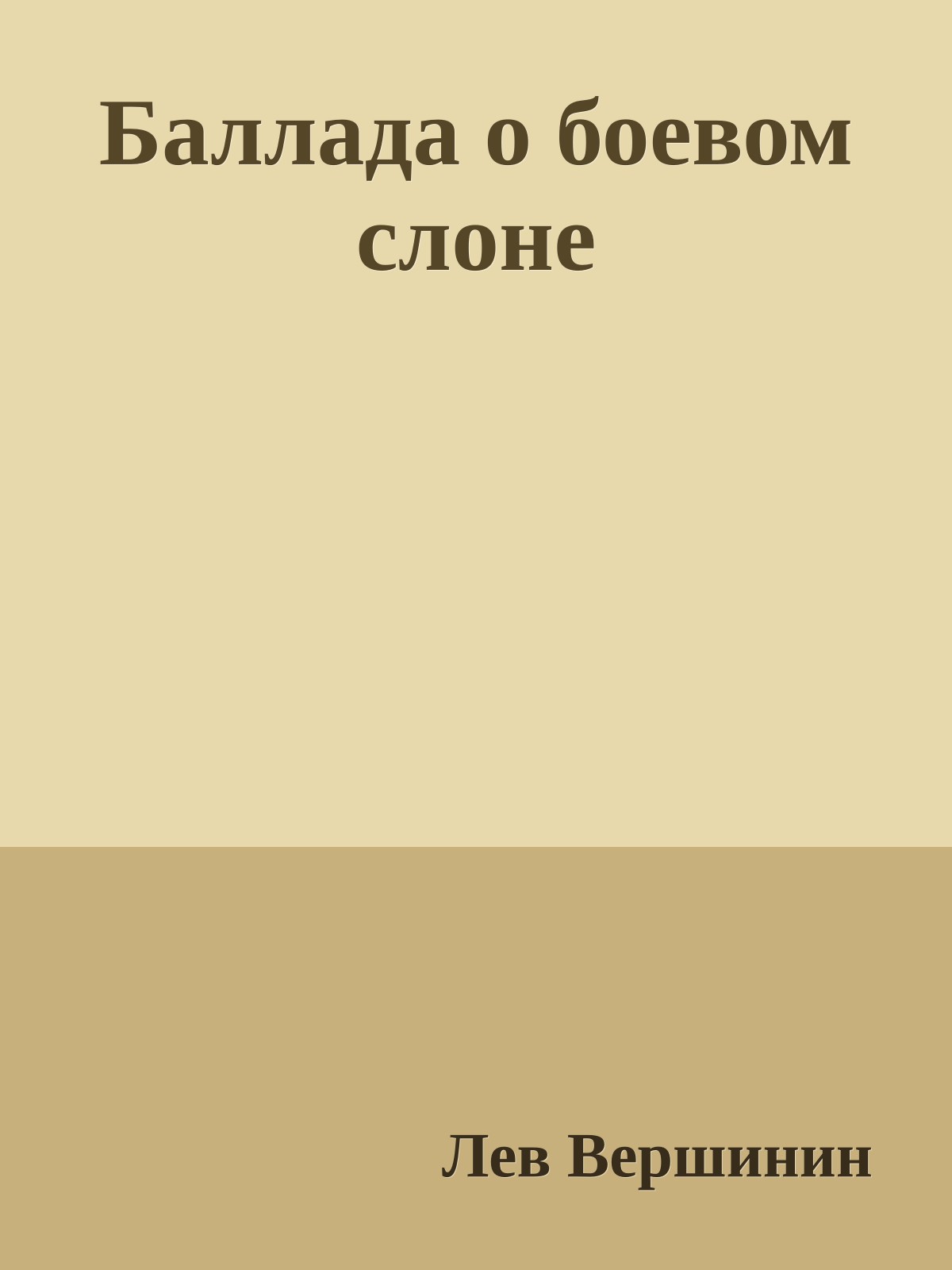 Баллада о боевом слоне