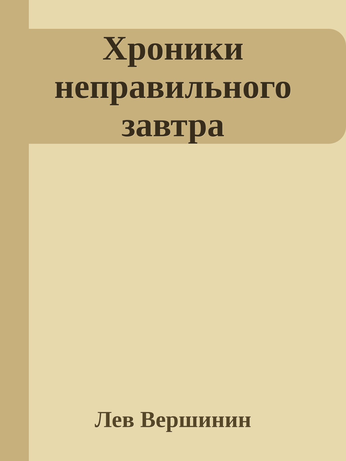 Хроники неправильного завтра