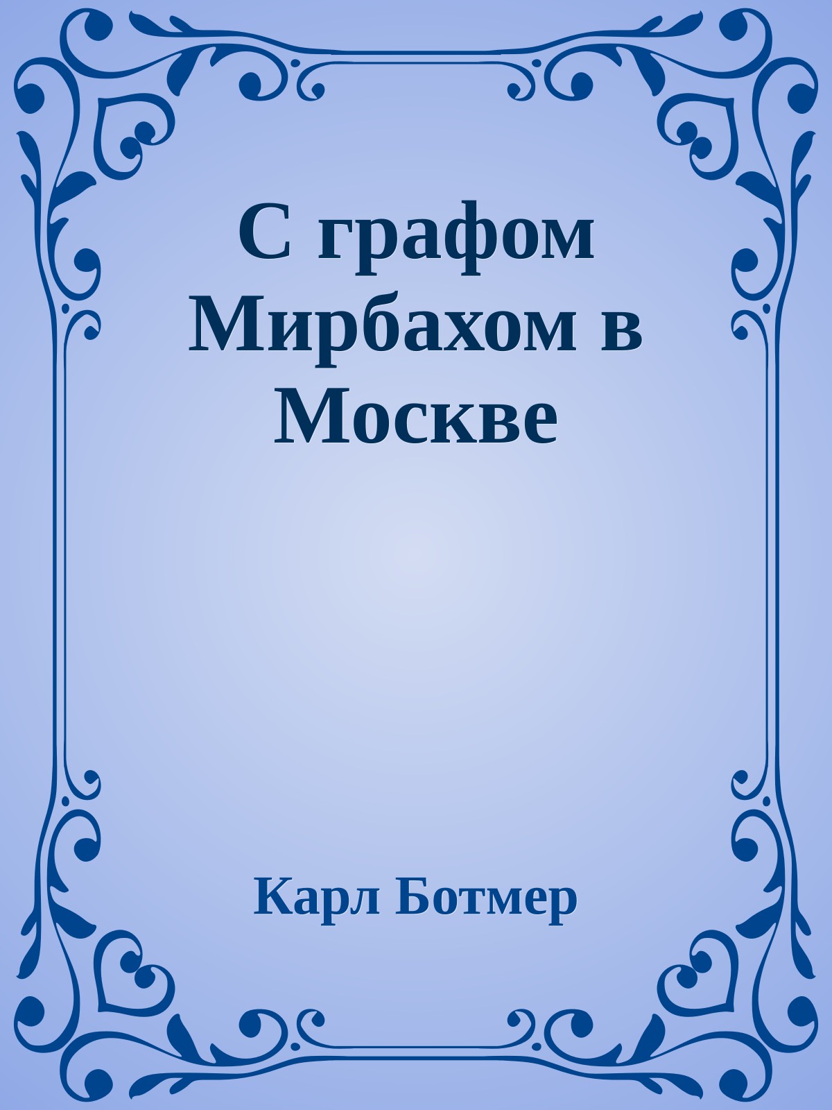 С графом Мирбахом в Москве
