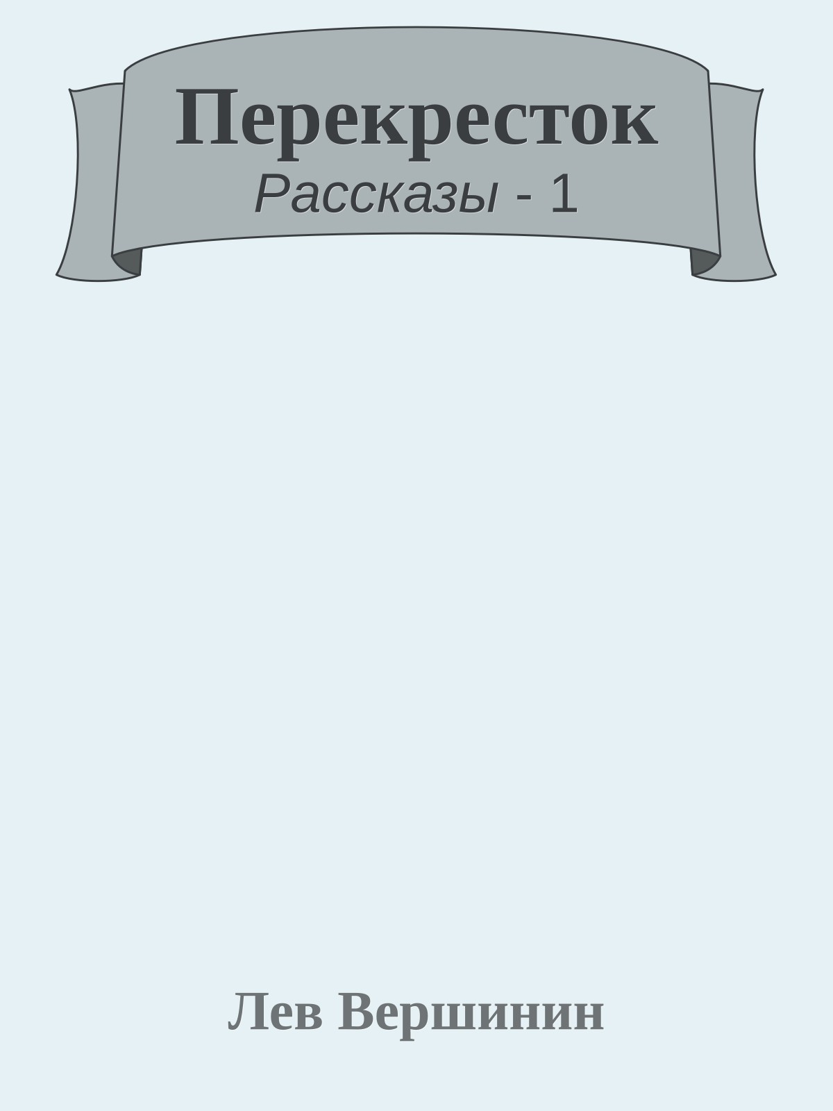 Перекресток