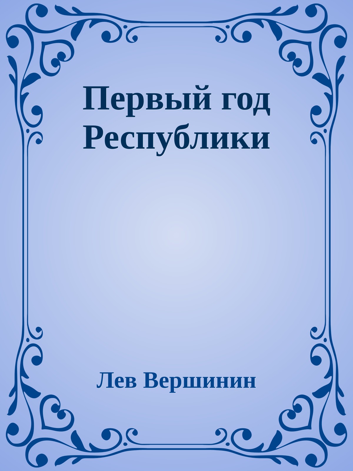 Первый год Республики