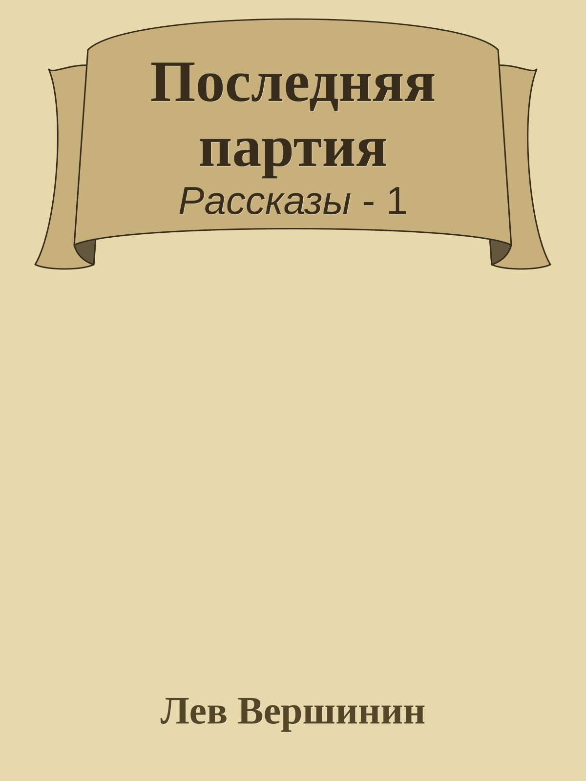 Последняя партия