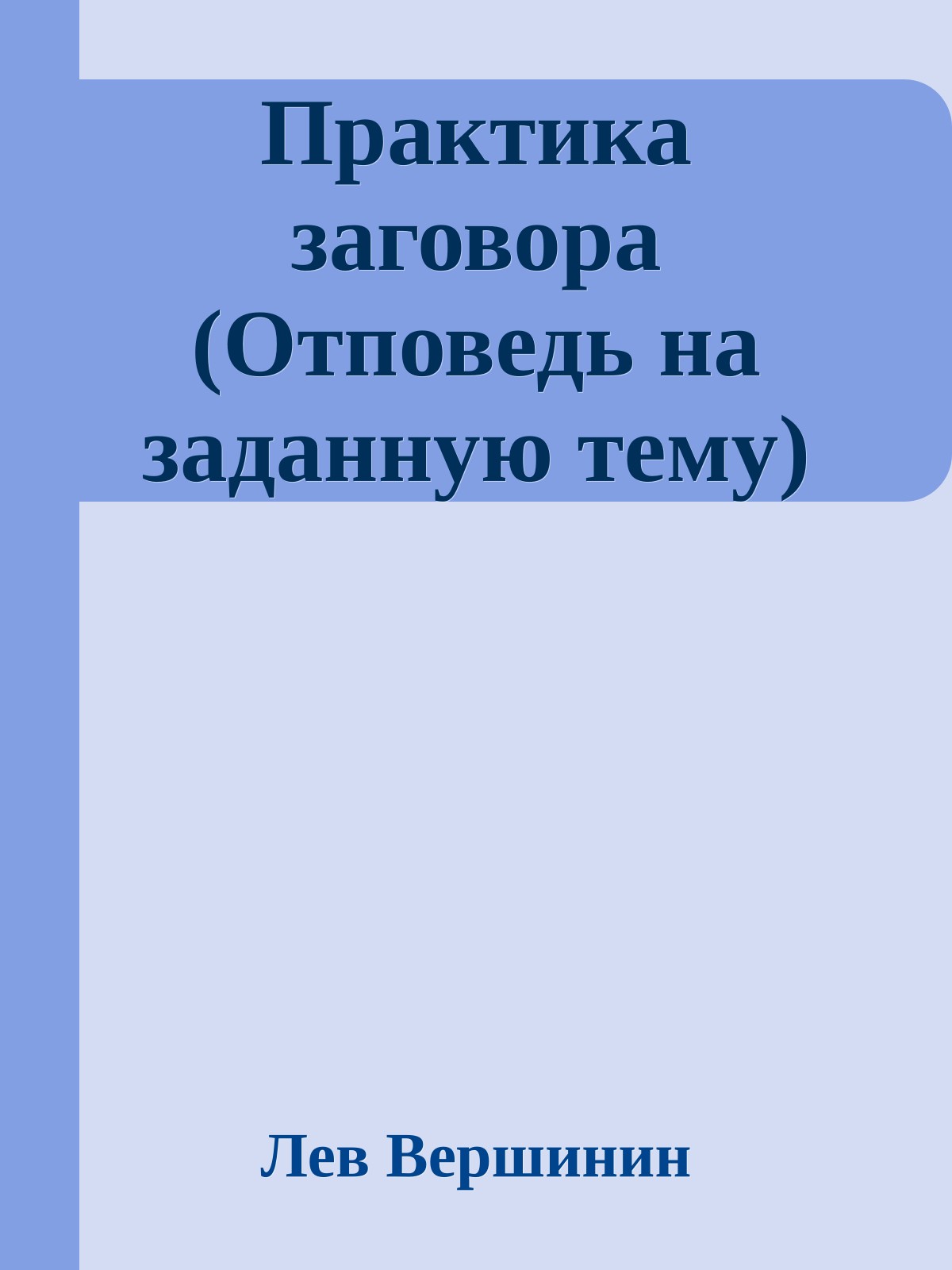 Практика заговора (Отповедь на заданную тему)