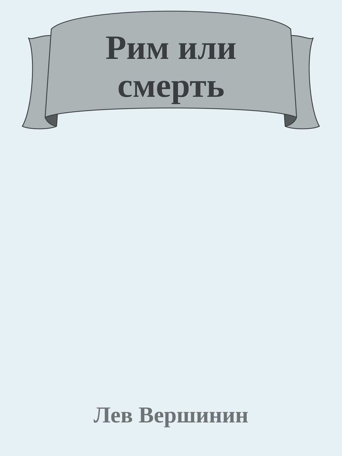 Рим или смерть