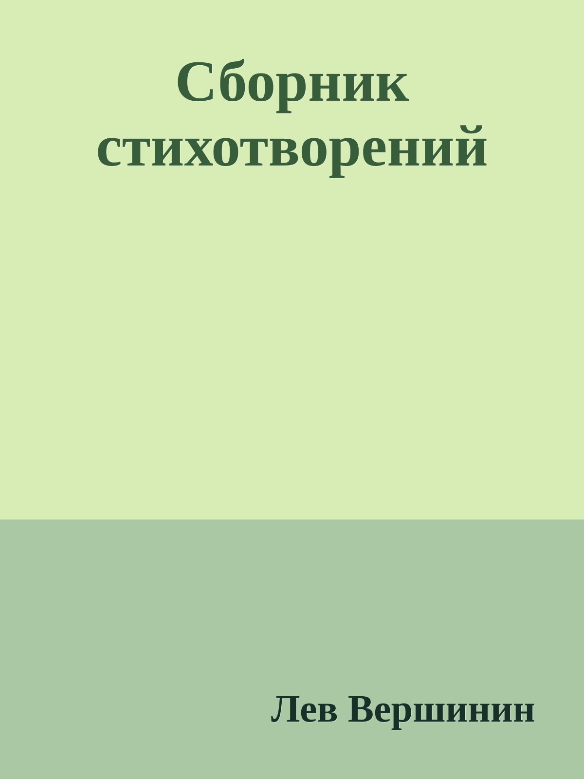 Сборник стихотворений